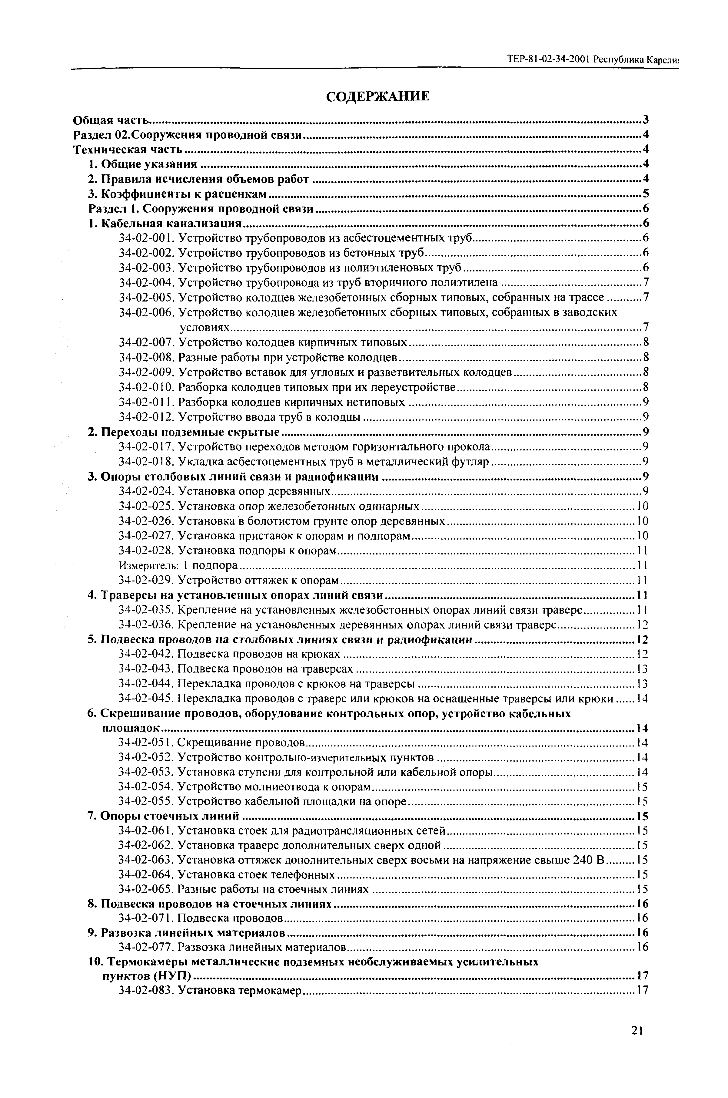 ТЕР Республика Карелия 2001-34