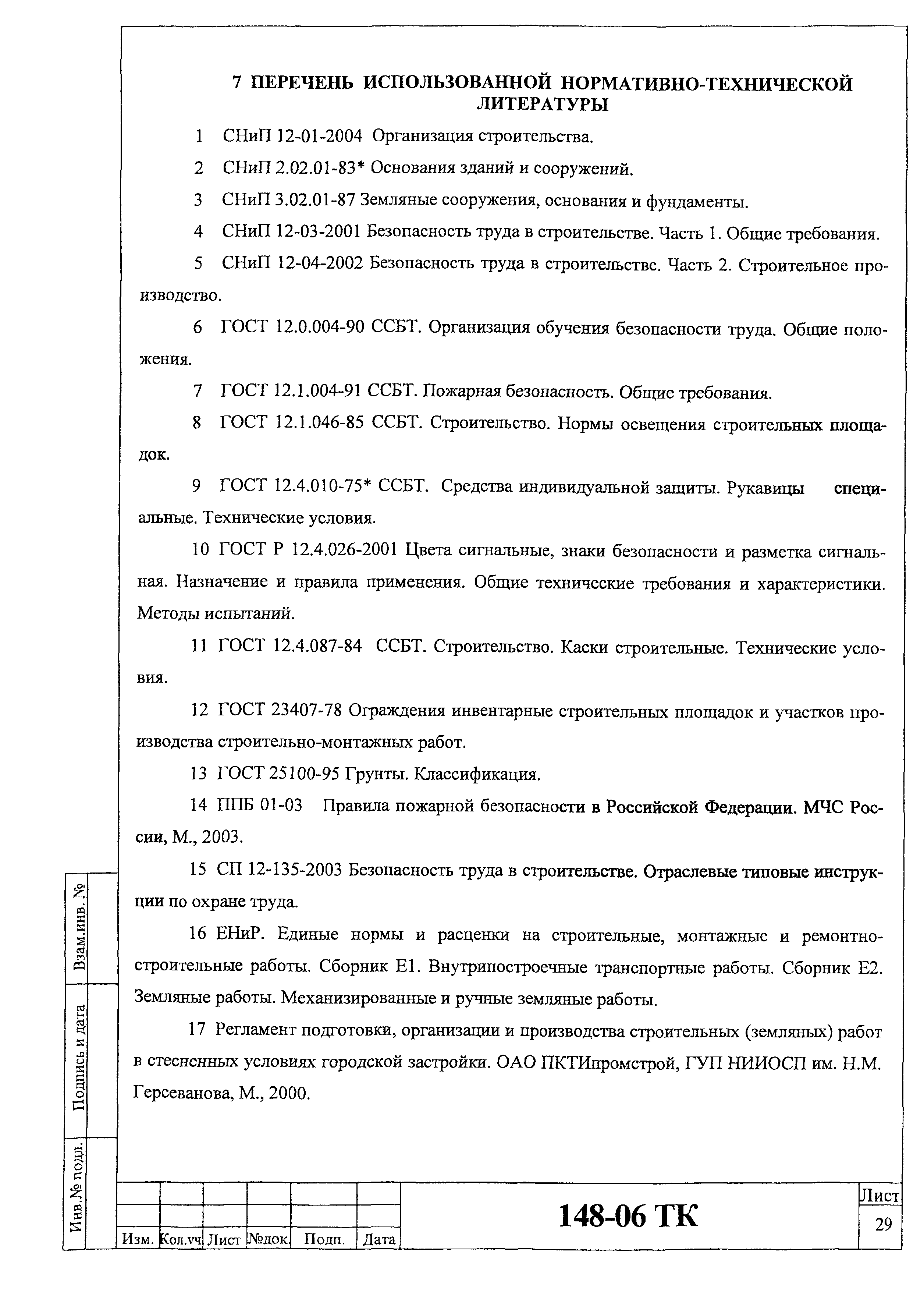 Скачать Технологическая карта 148-06 ТК Технологическая карта на разработку  грунта в траншее экскаваторами обратная лопата с предварительным рыхлением  грунта