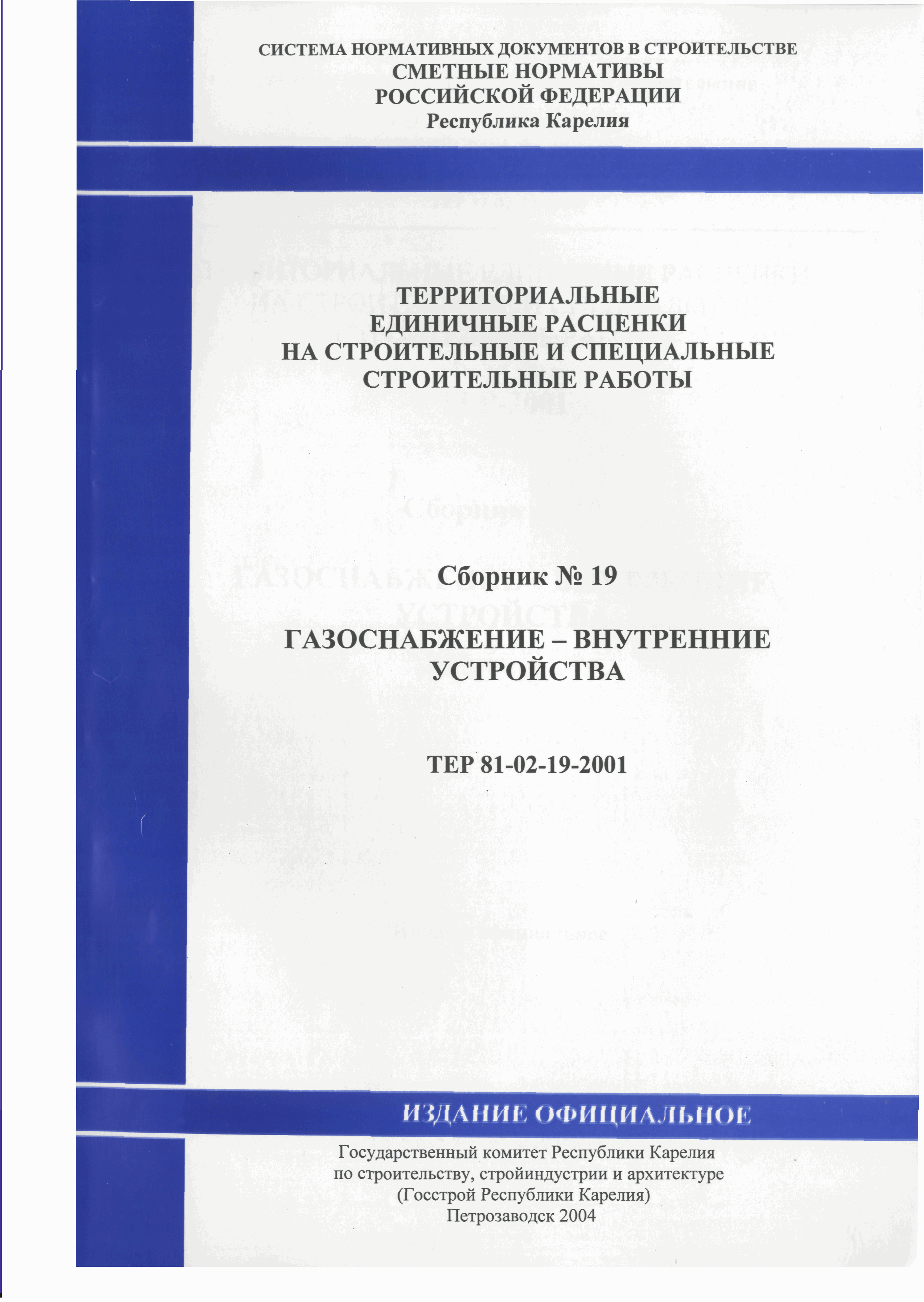 ТЕР Республика Карелия 2001-19