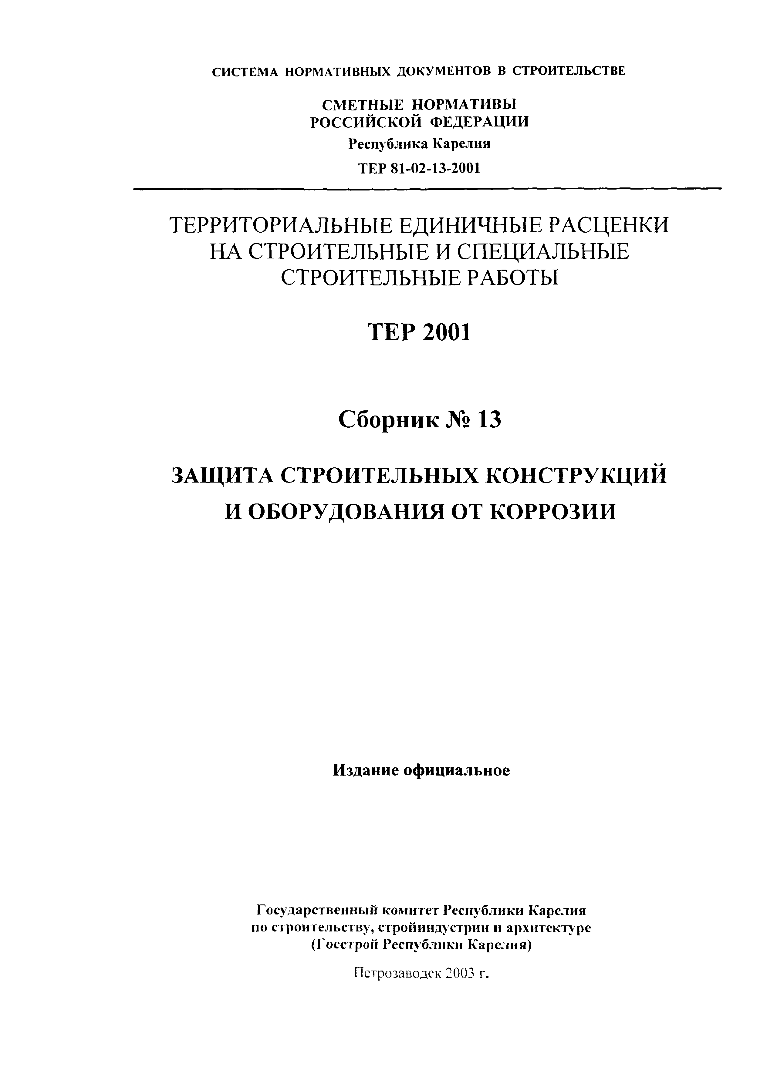 ТЕР Республика Карелия 2001-13