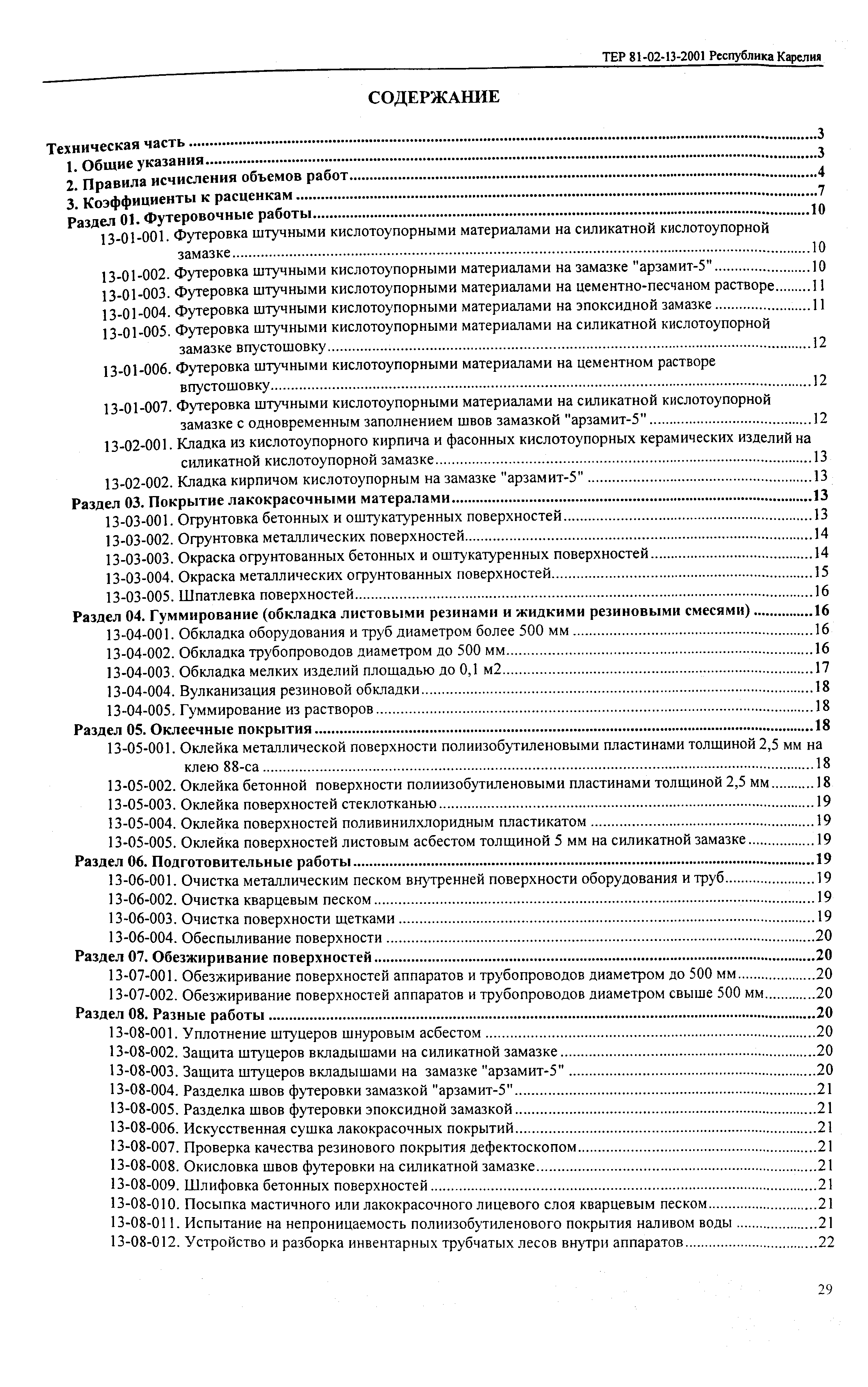 ТЕР Республика Карелия 2001-13