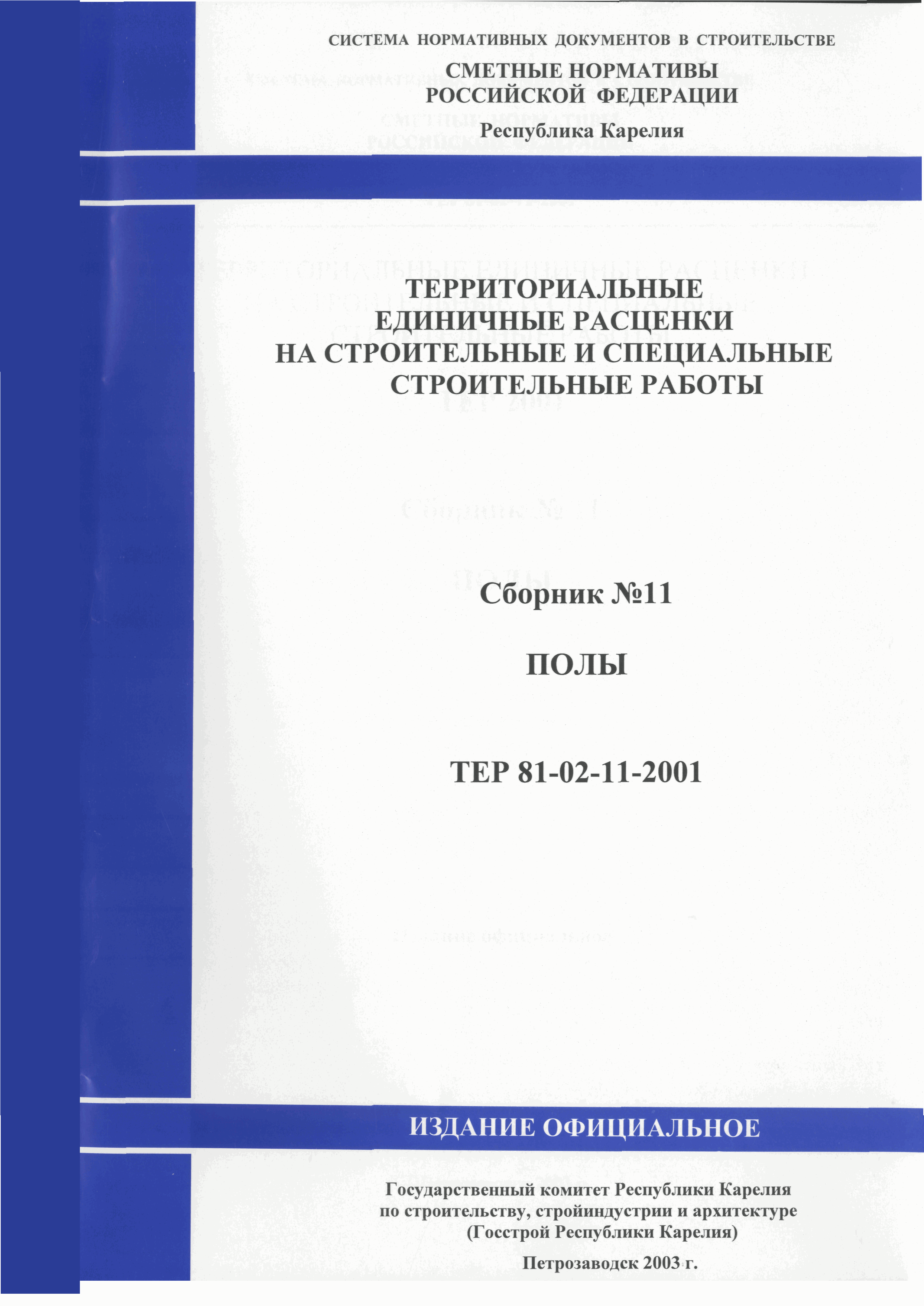 ТЕР Республика Карелия 2001-11