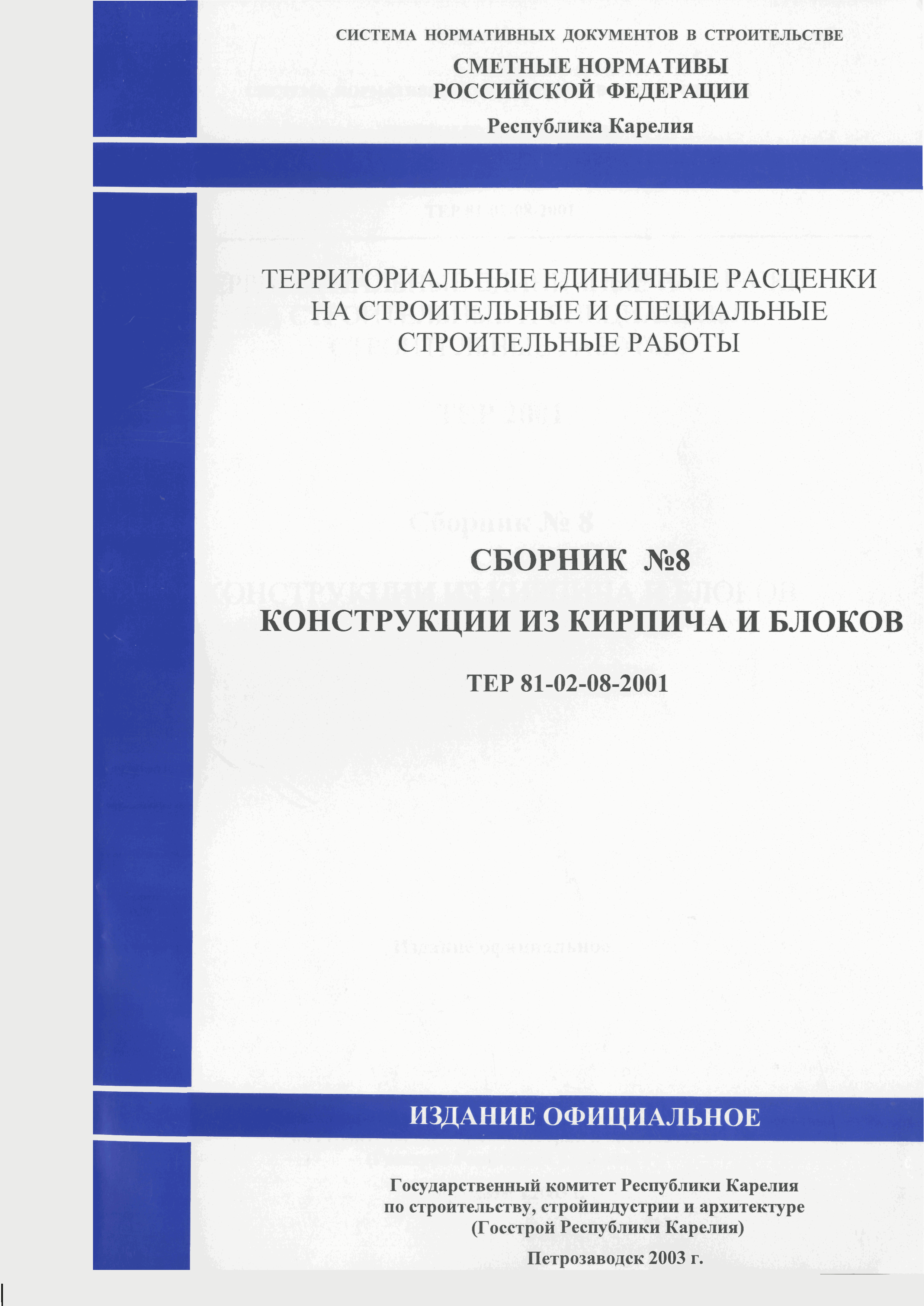 Скачать ТЕР Республика Карелия 2001-08 Конструкции из кирпича и блоков.  Территориальные единичные расценки для определения стоимости строительства  в Республике Карелия