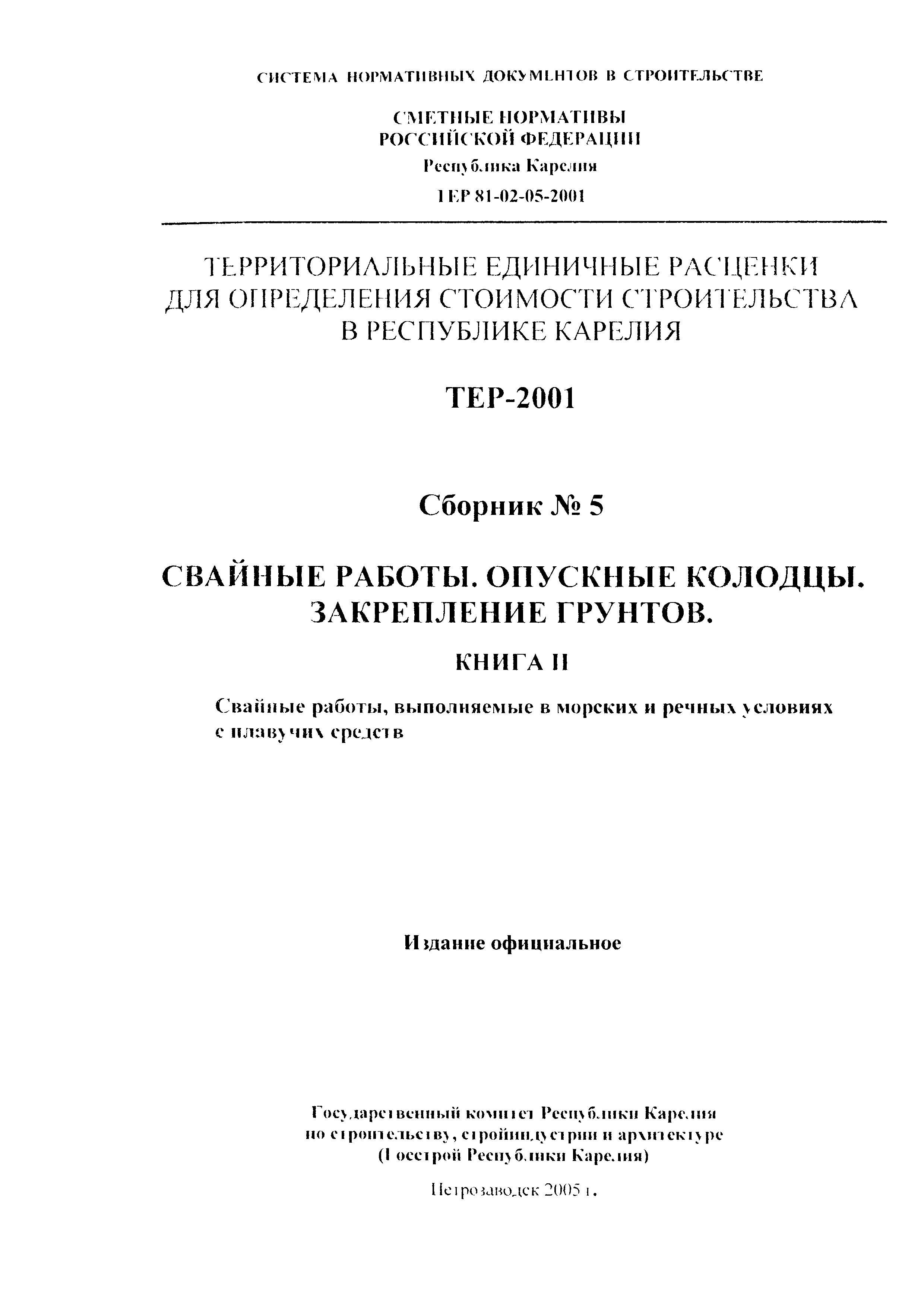 ТЕР Республика Карелия 2001-05