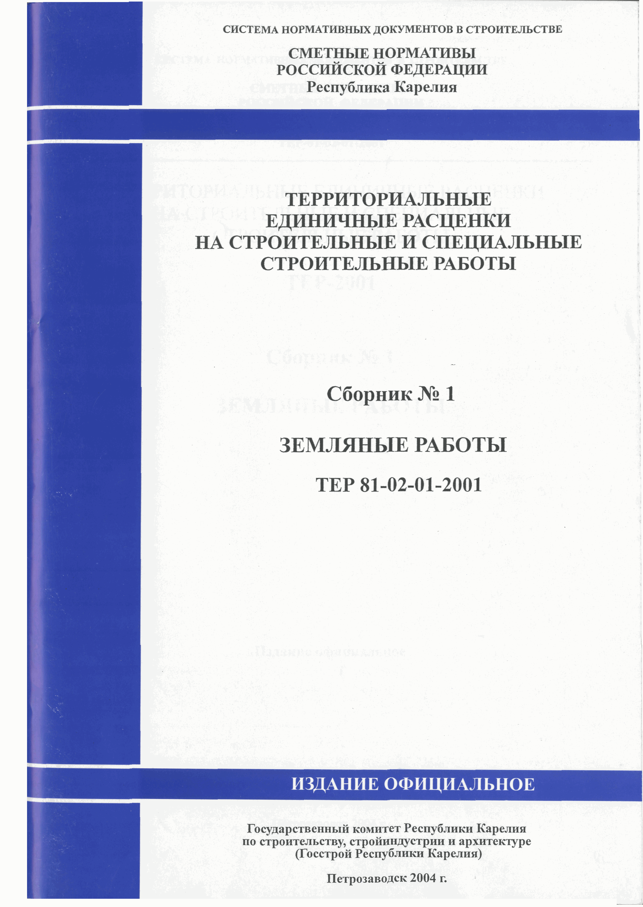 Скачать ТЕР Республика Карелия 2001-01 Земляные работы. Территориальные  единичные расценки для определения стоимости строительства в Республике  Карелия