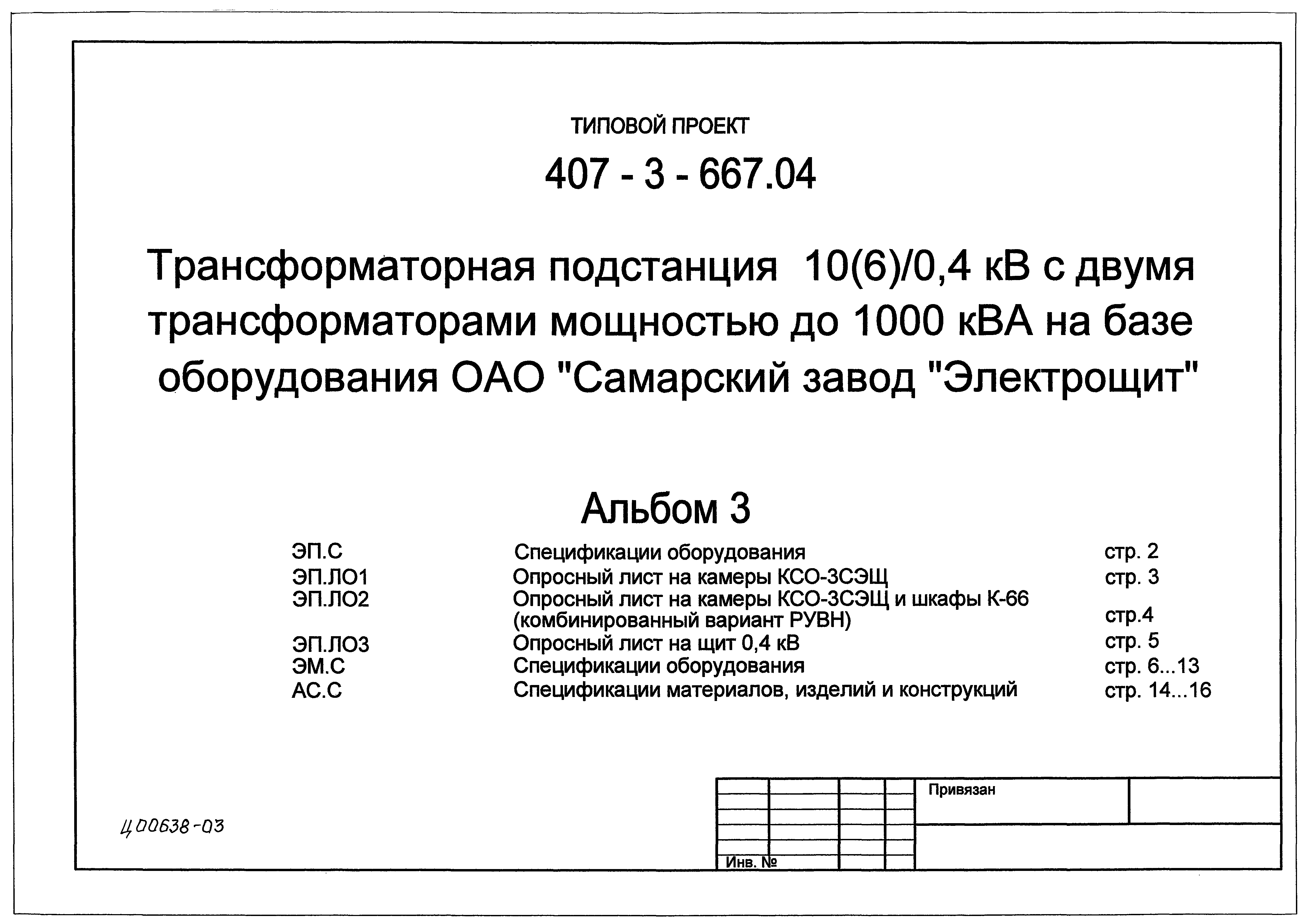Типовой проект 407-3-667.04