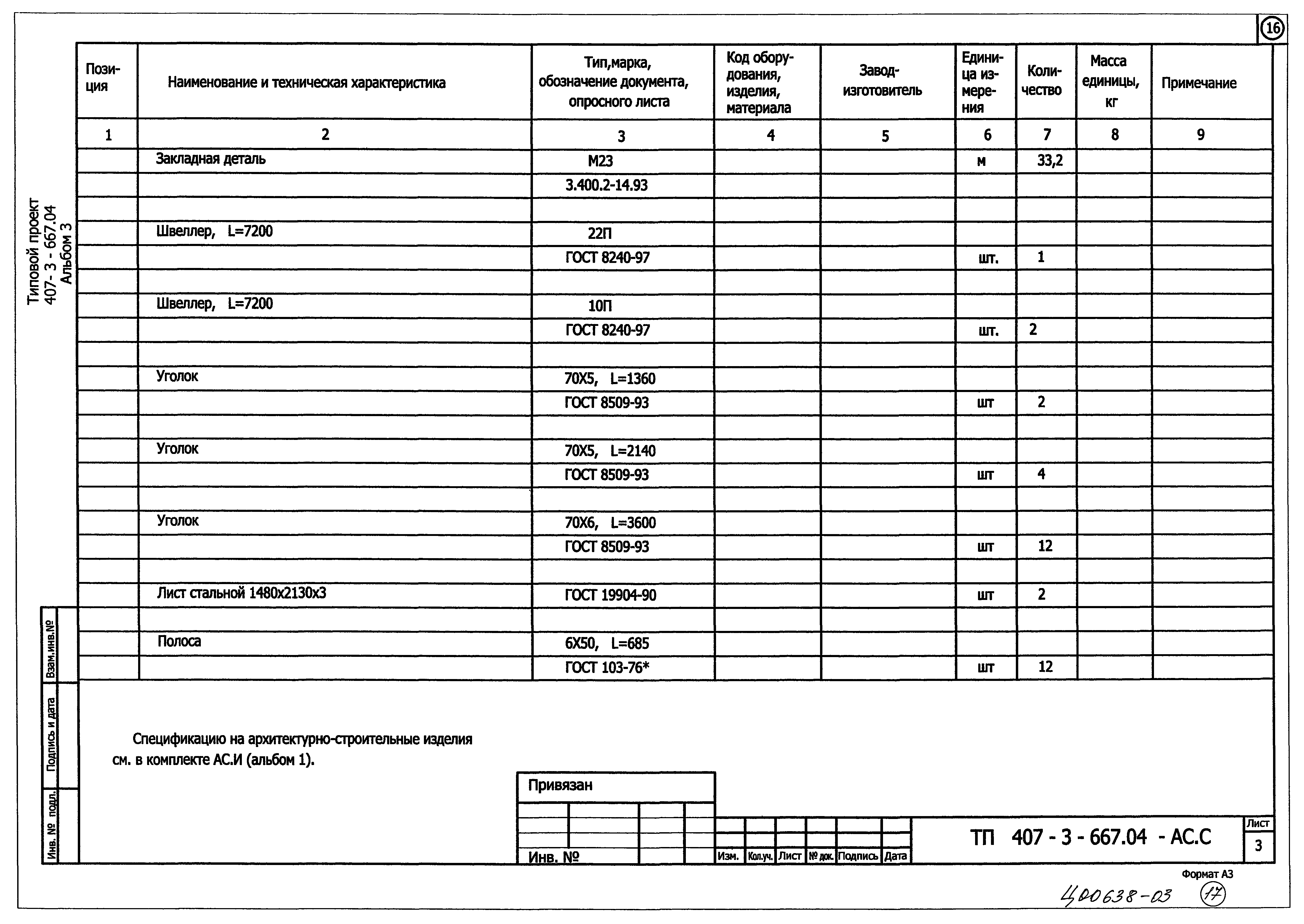 Типовой проект 407-3-667.04