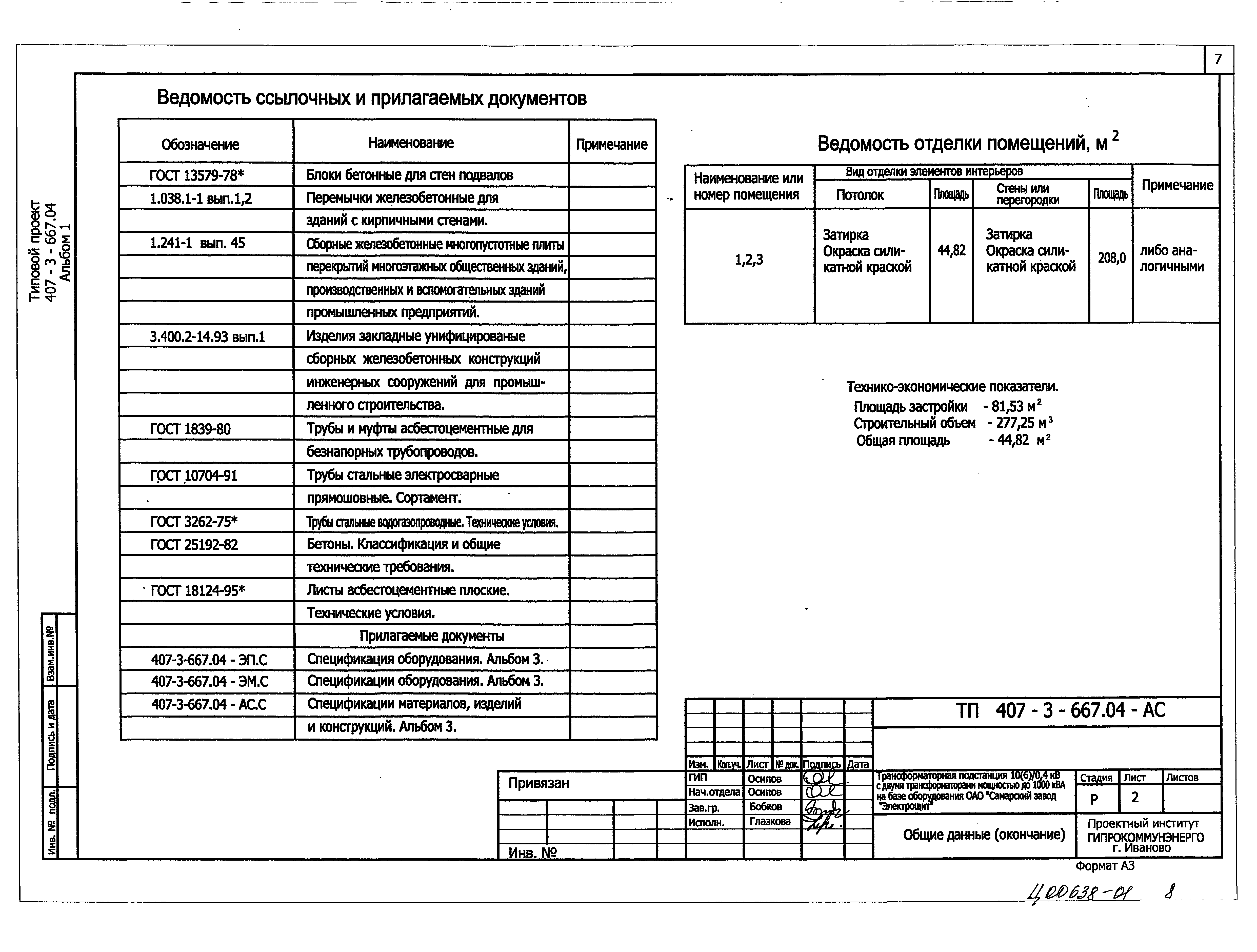 Типовой проект 407-3-667.04