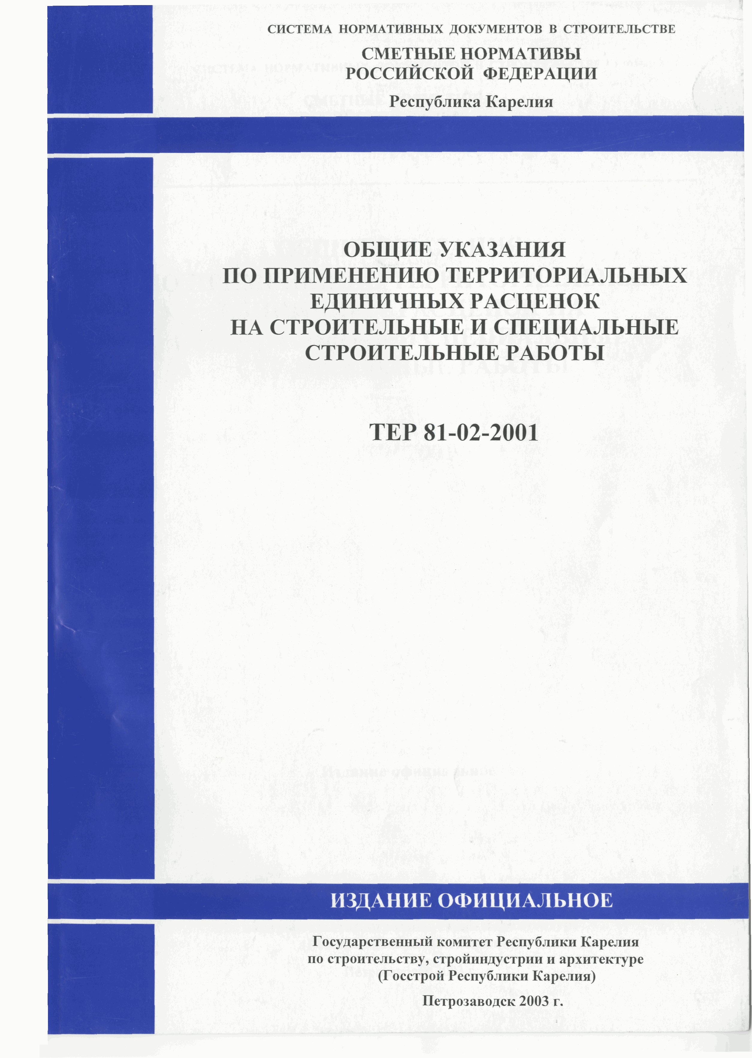 Скачать ТЕР Республика Карелия 2001 Общие указания по применению  территориальных единичных расценок на строительные работы. Территориальные  единичные расценки для определения стоимости строительства в Республике  Карелия