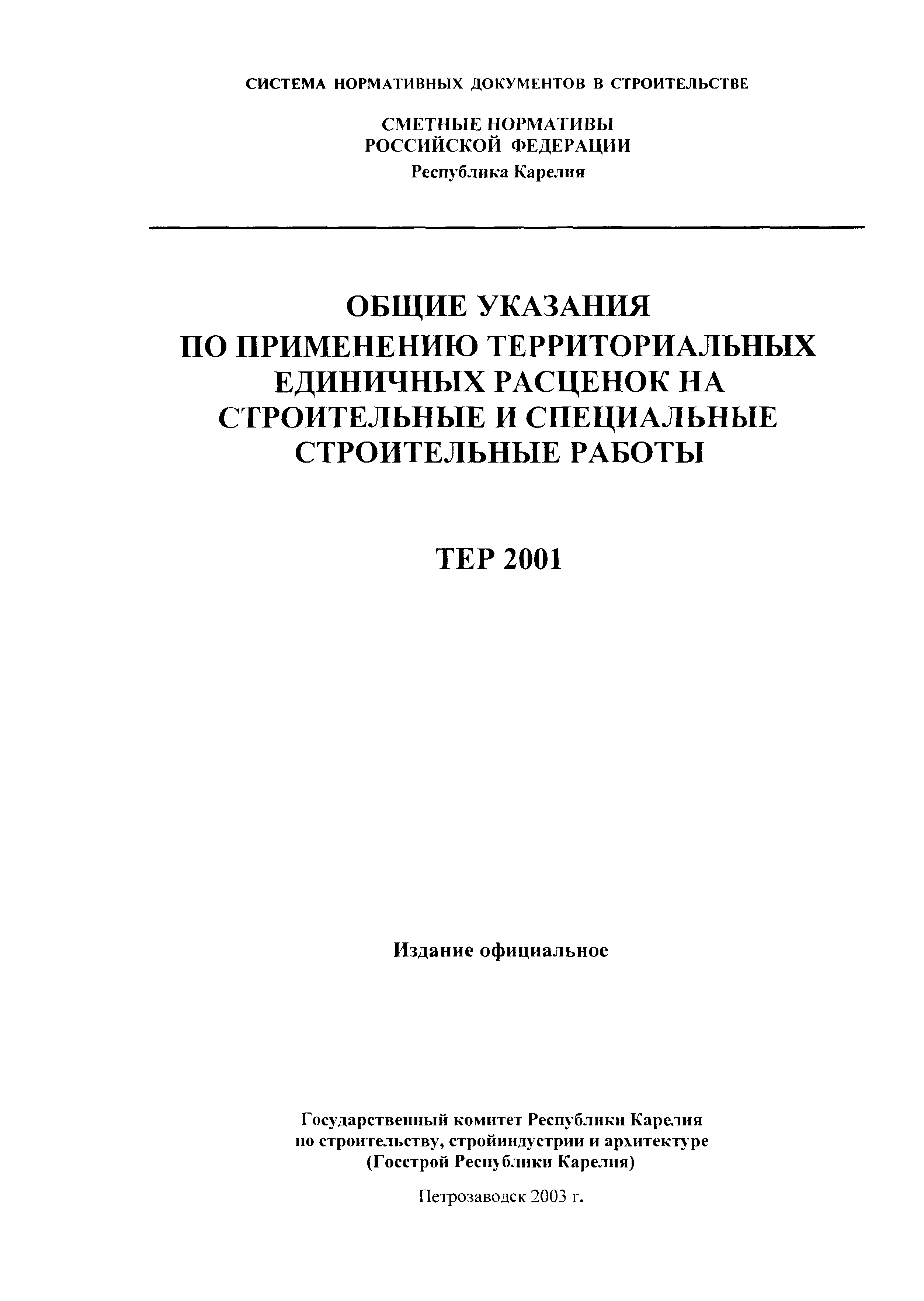 ТЕР Республика Карелия 2001