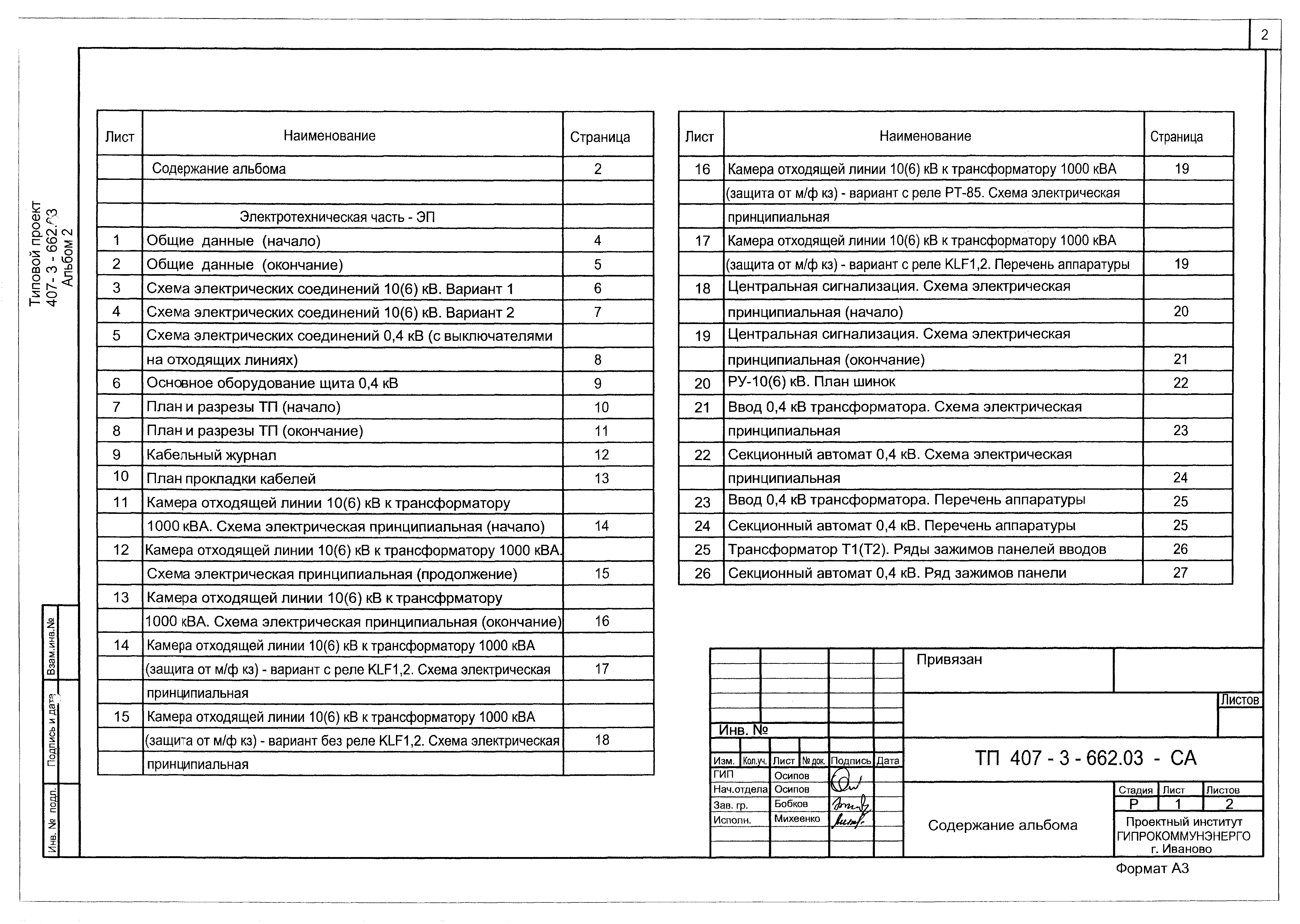 Типовой проект 407-3-662.03