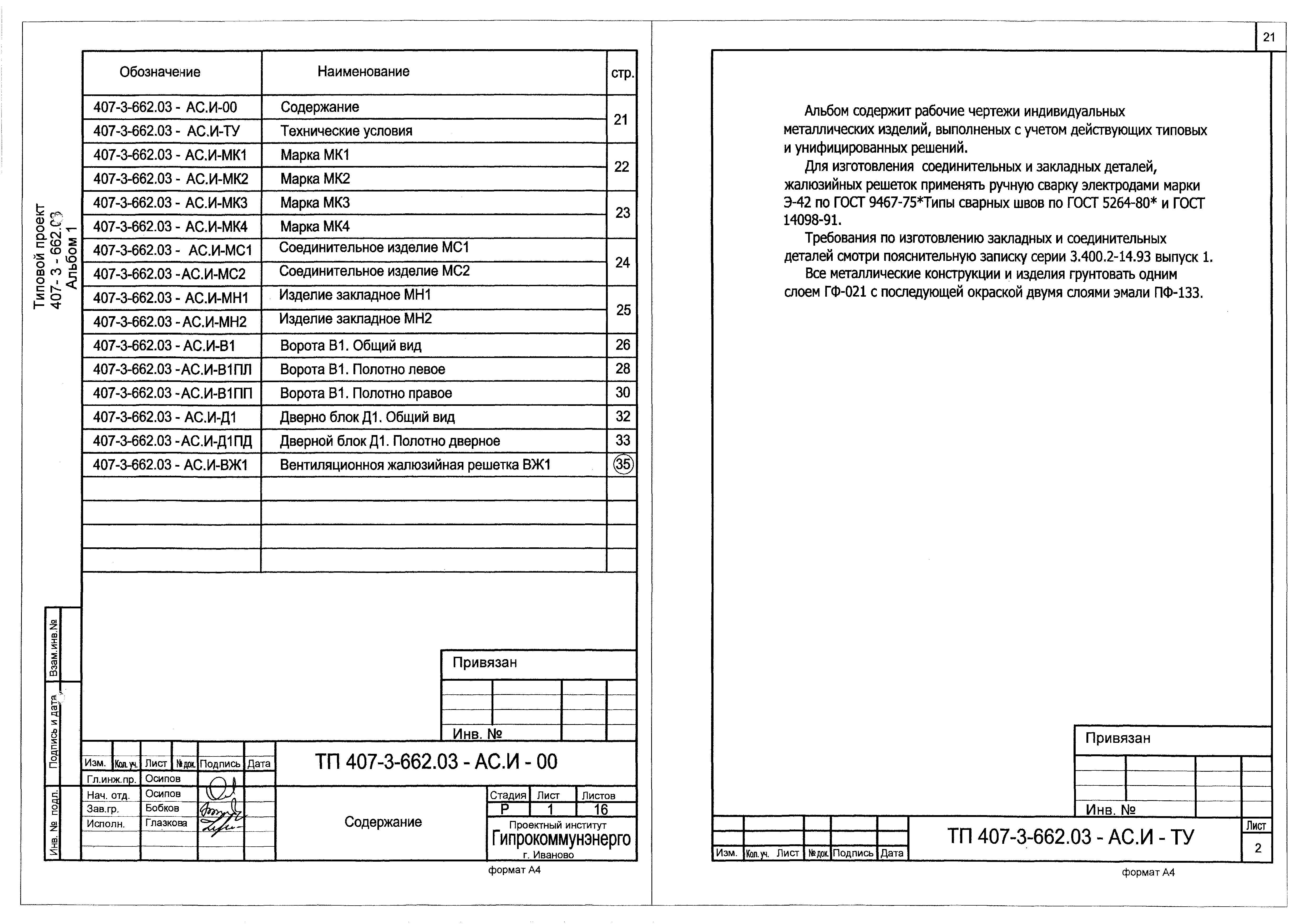 Типовой проект 407-3-662.03