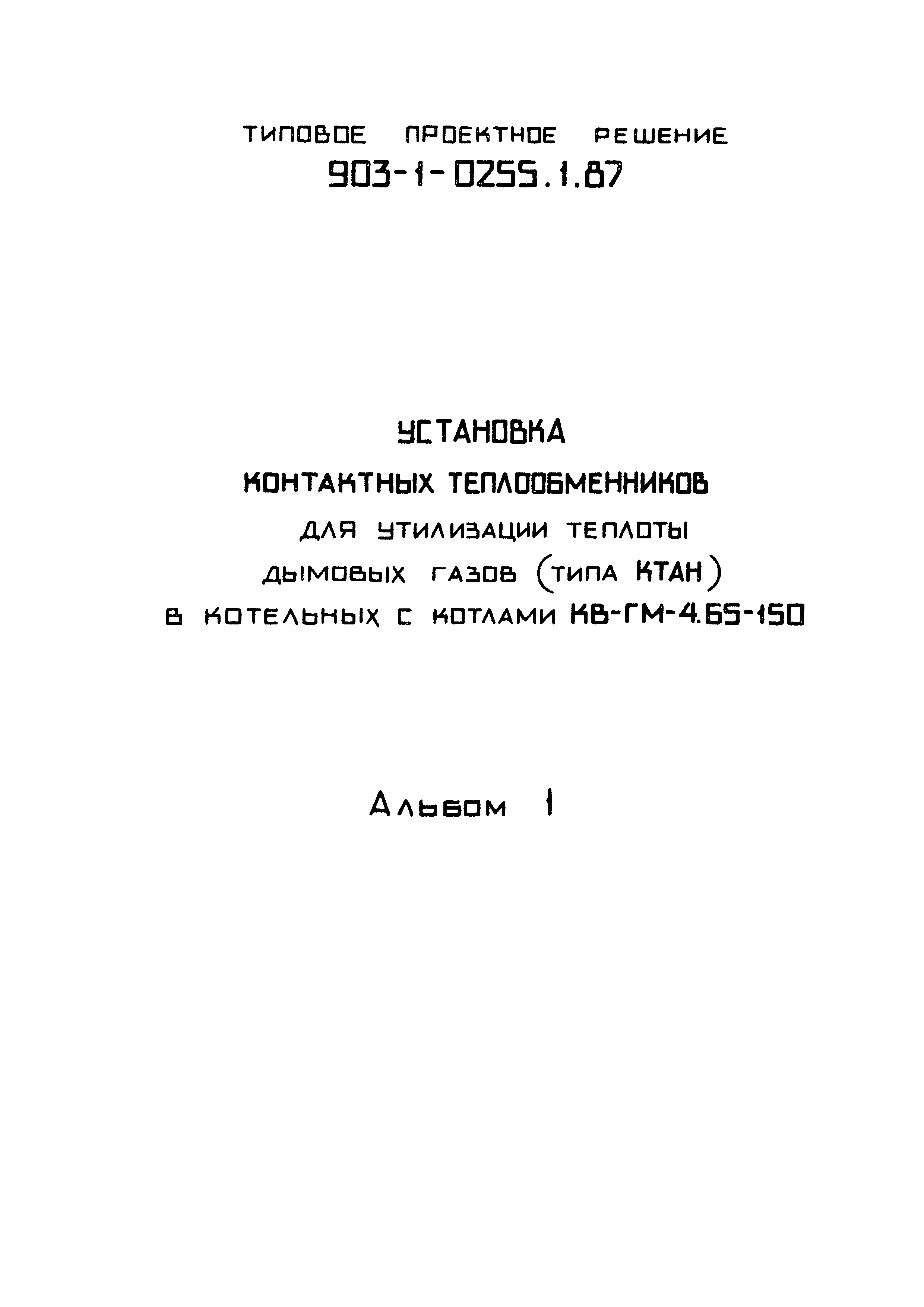 Типовые проектные решения 903-1-0255.1.87