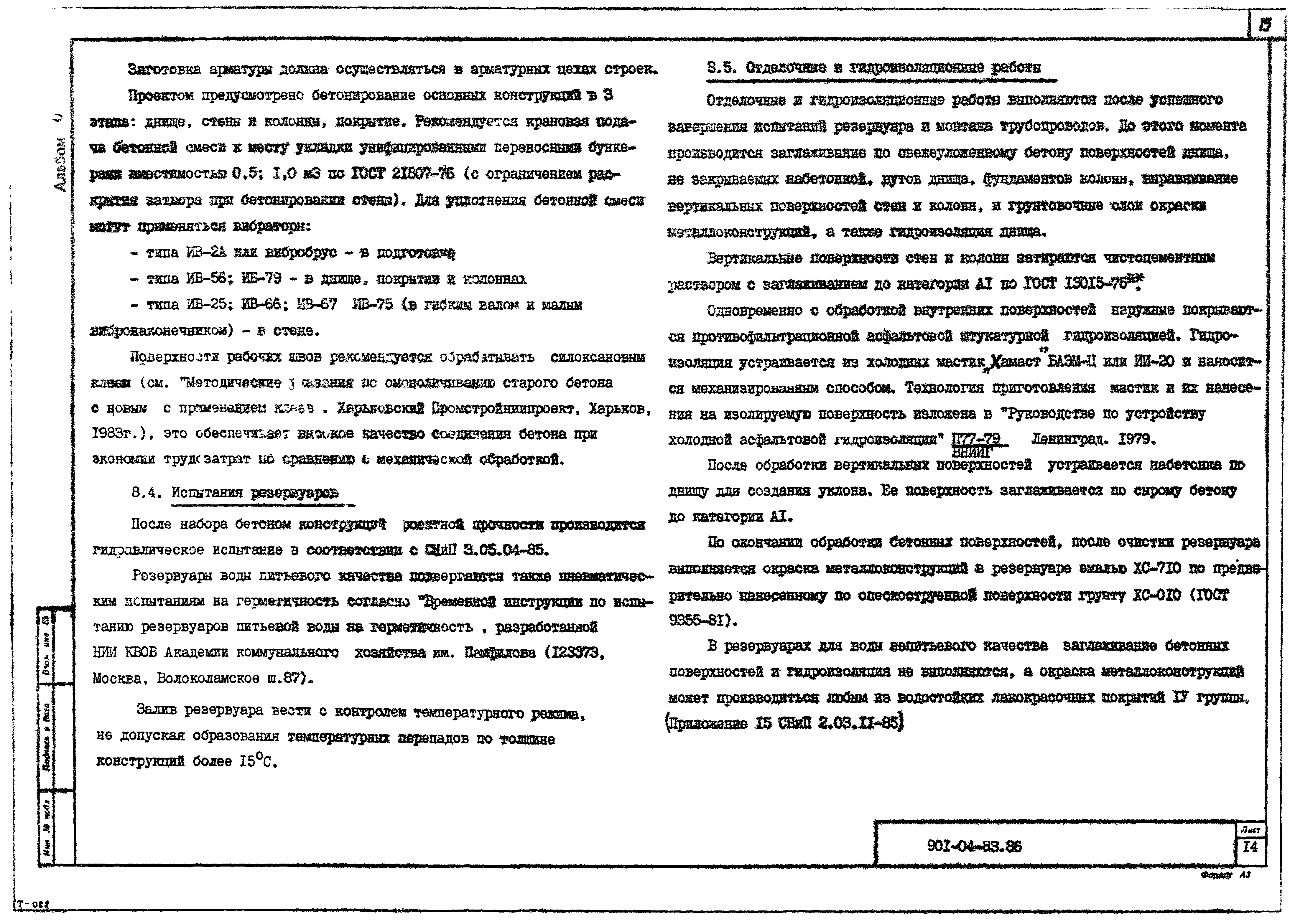 Типовые материалы для проектирования 901-04-83.86