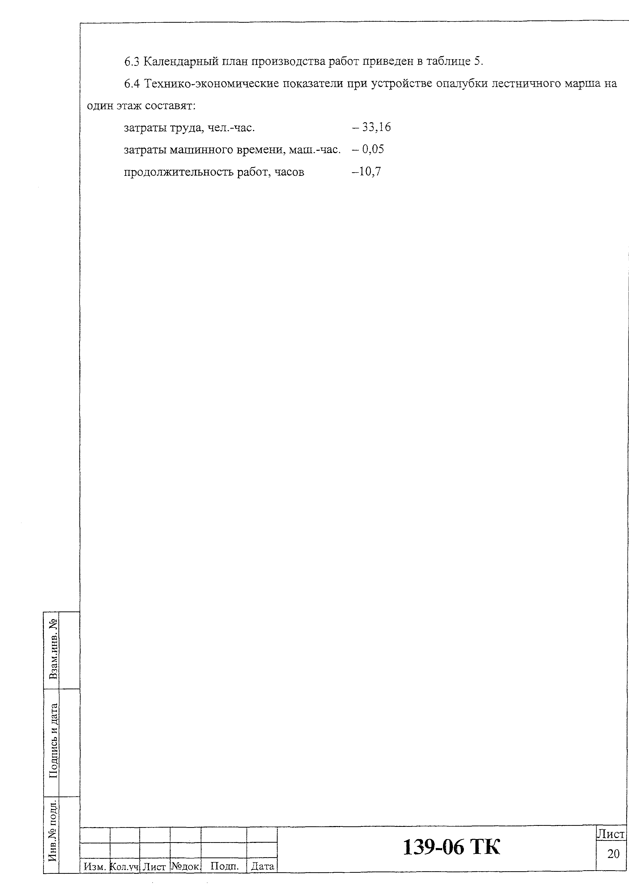 Технологическая карта 139-06 ТК