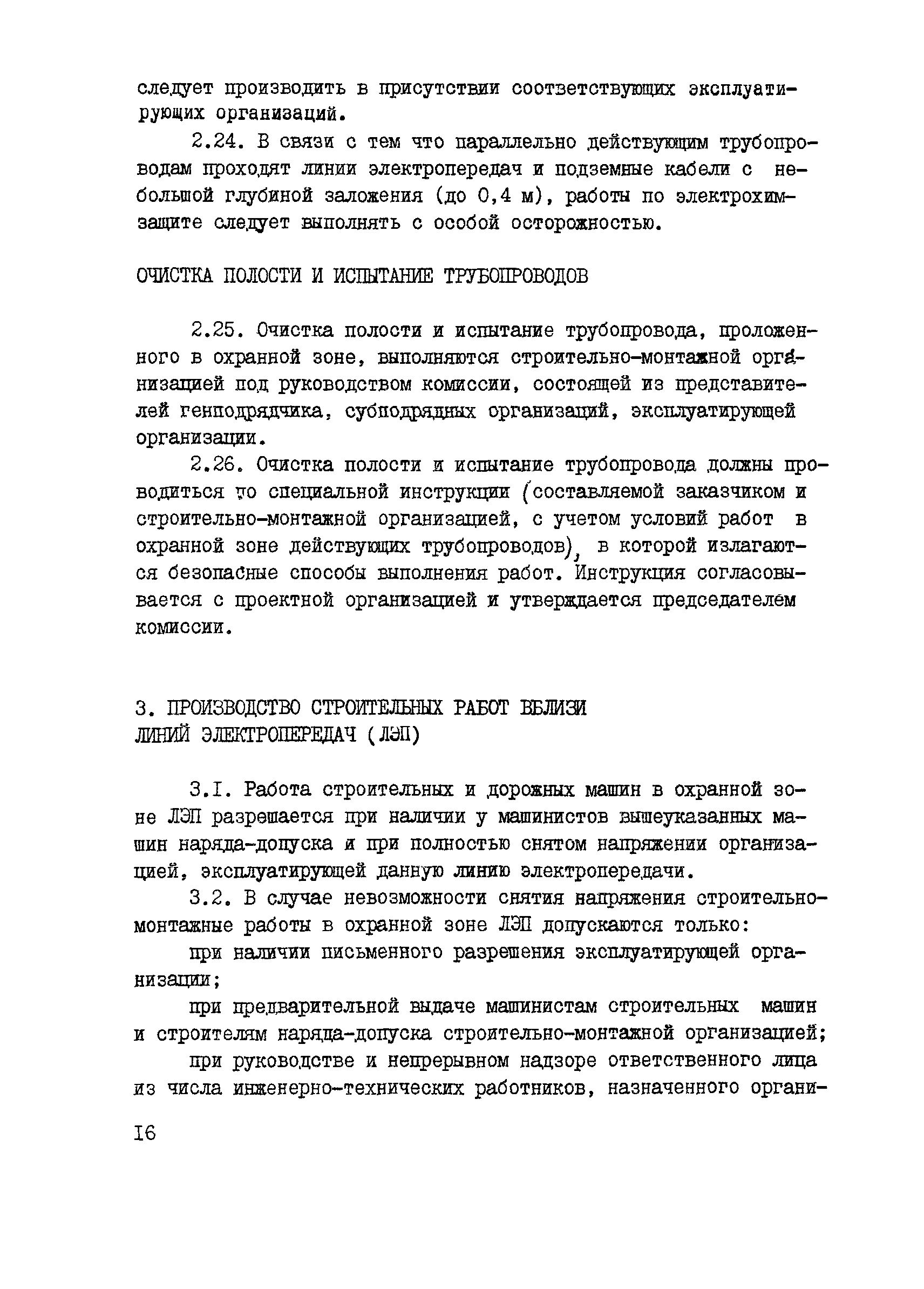 Скачать ВСН 159-83 Инструкция по безопасному ведению работ в охранных зонах  действующих коммуникаций