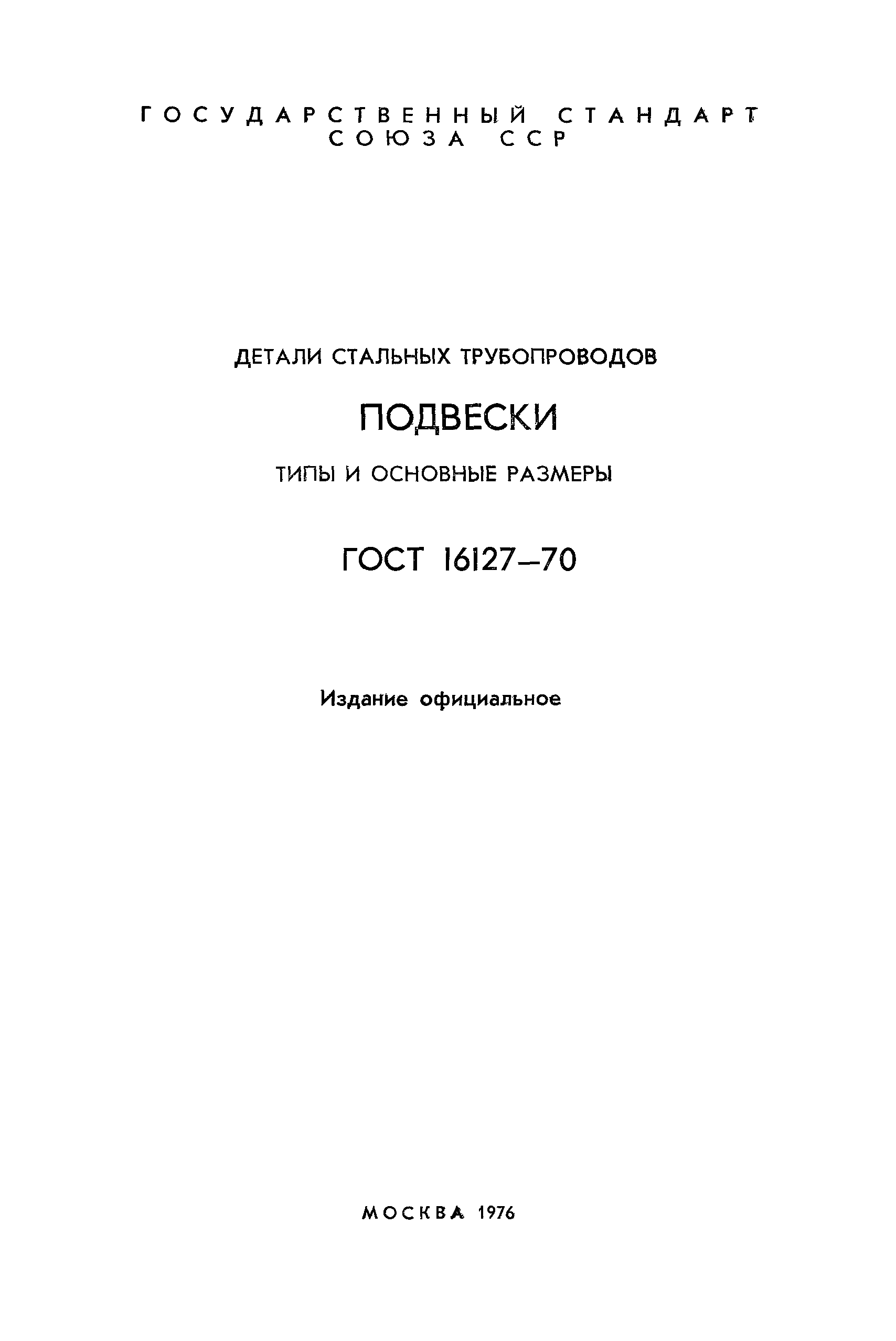 ГОСТ 16127-70