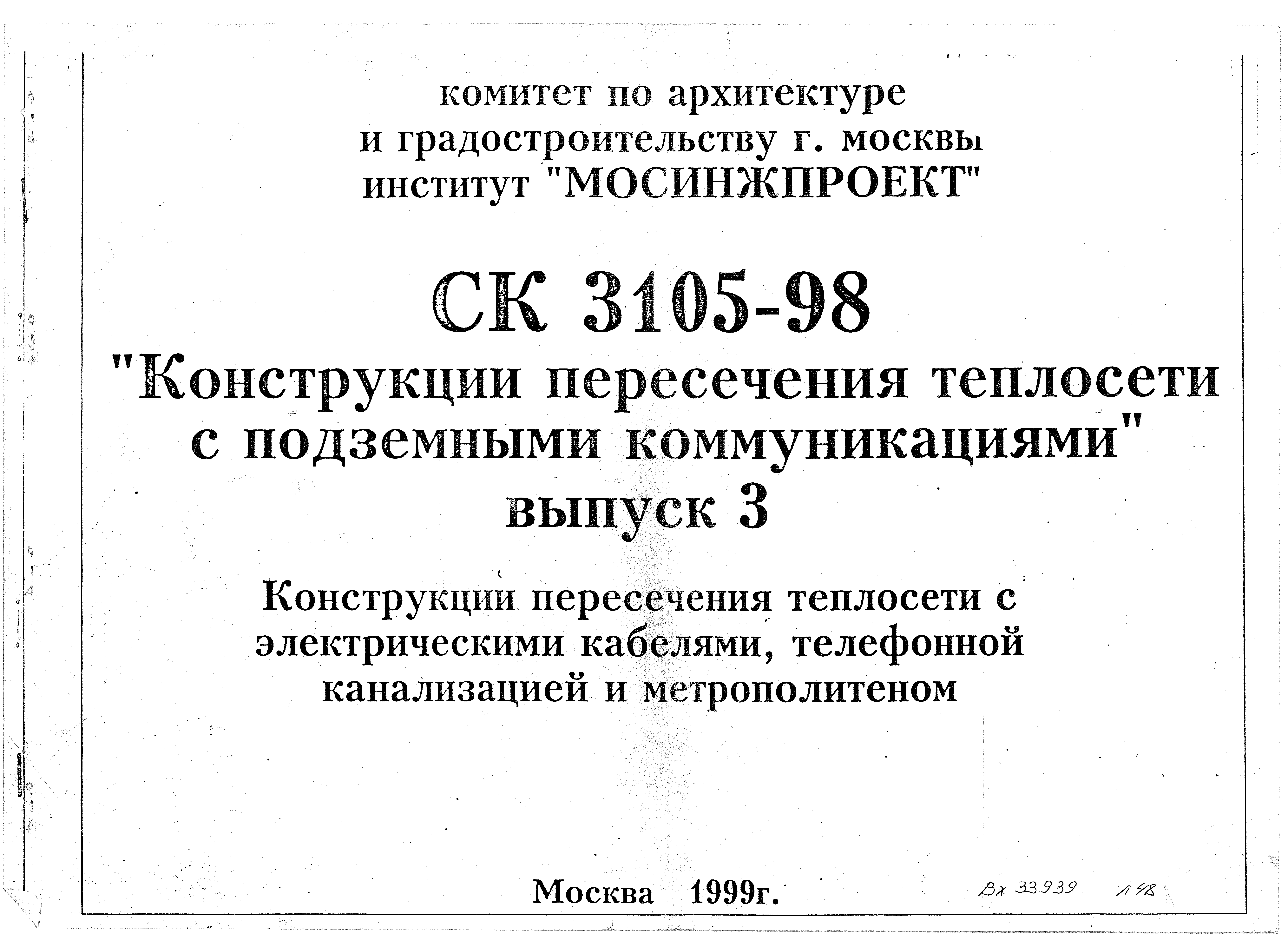 Скачать Альбом СК 3105-98 Выпуск 3. Конструкции пересечения теплосети с  электрическими кабелями, телефонной канализацией и метрополитеном