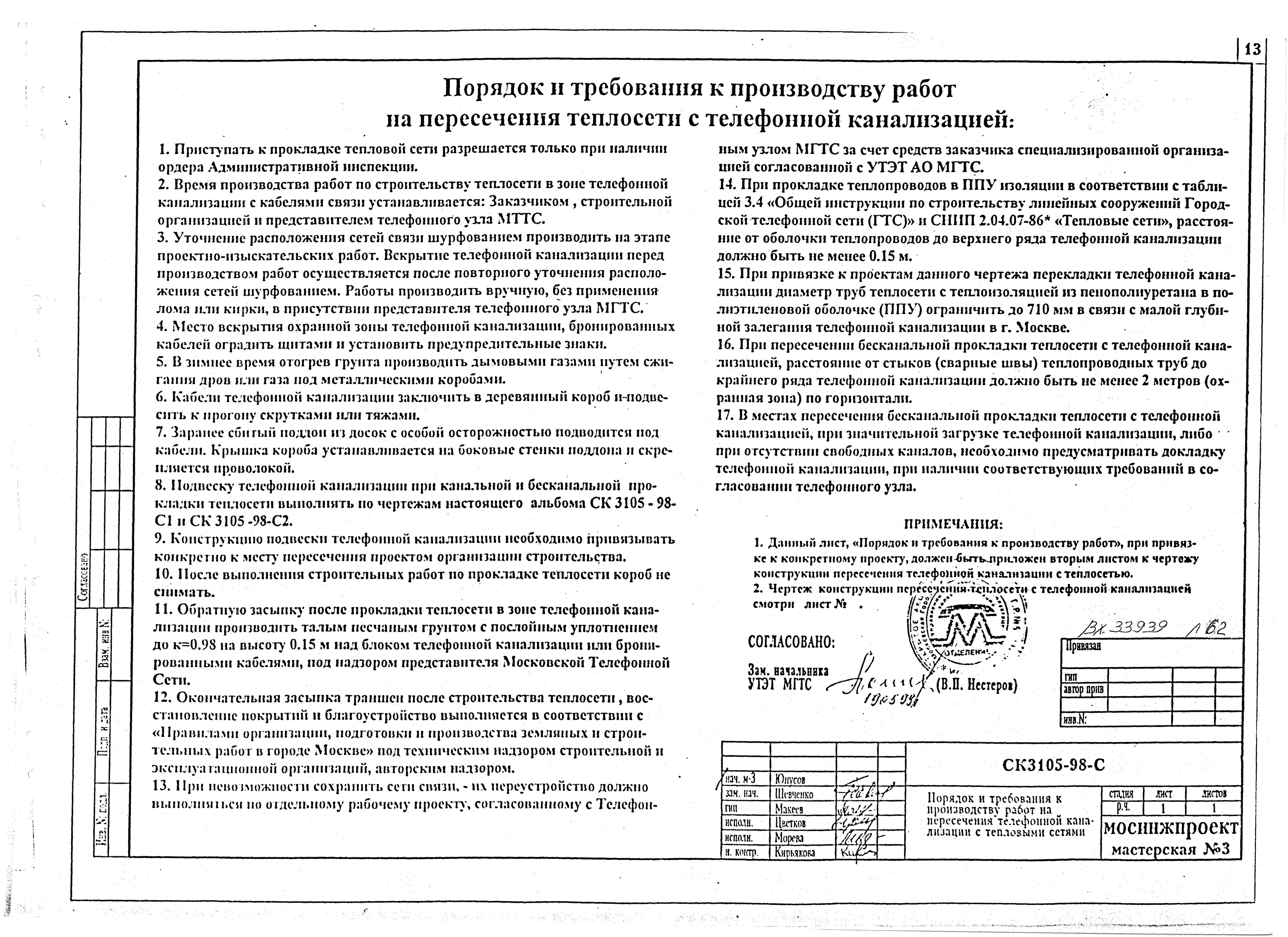 Скачать Альбом СК 3105-98 Выпуск 3. Конструкции пересечения теплосети с  электрическими кабелями, телефонной канализацией и метрополитеном