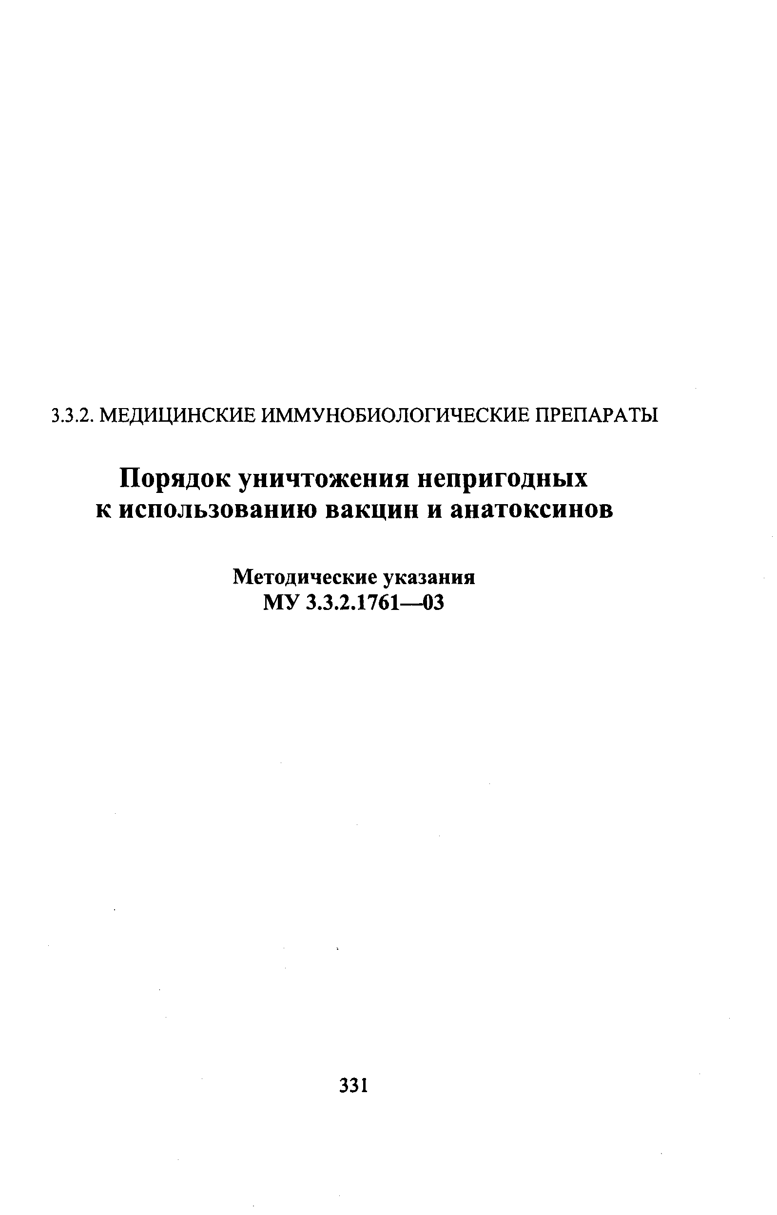 Скачать МУ 3.3.2.1761-03 Порядок уничтожения непригодных к использованию  вакцин и анатоксинов