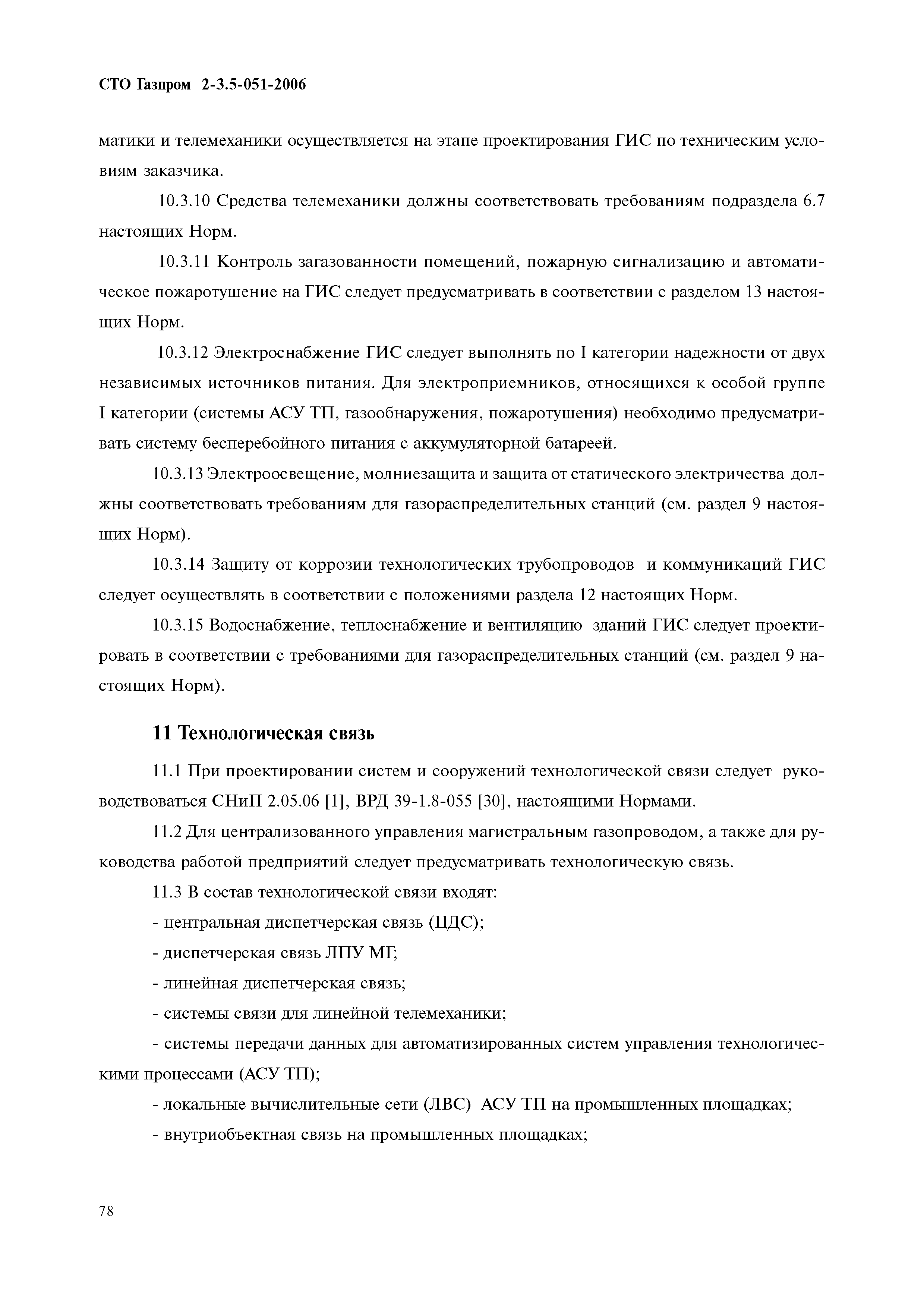 Скачать СТО Газпром 2-3.5-051-2006 Нормы технологического проектирования  магистральных газопроводов