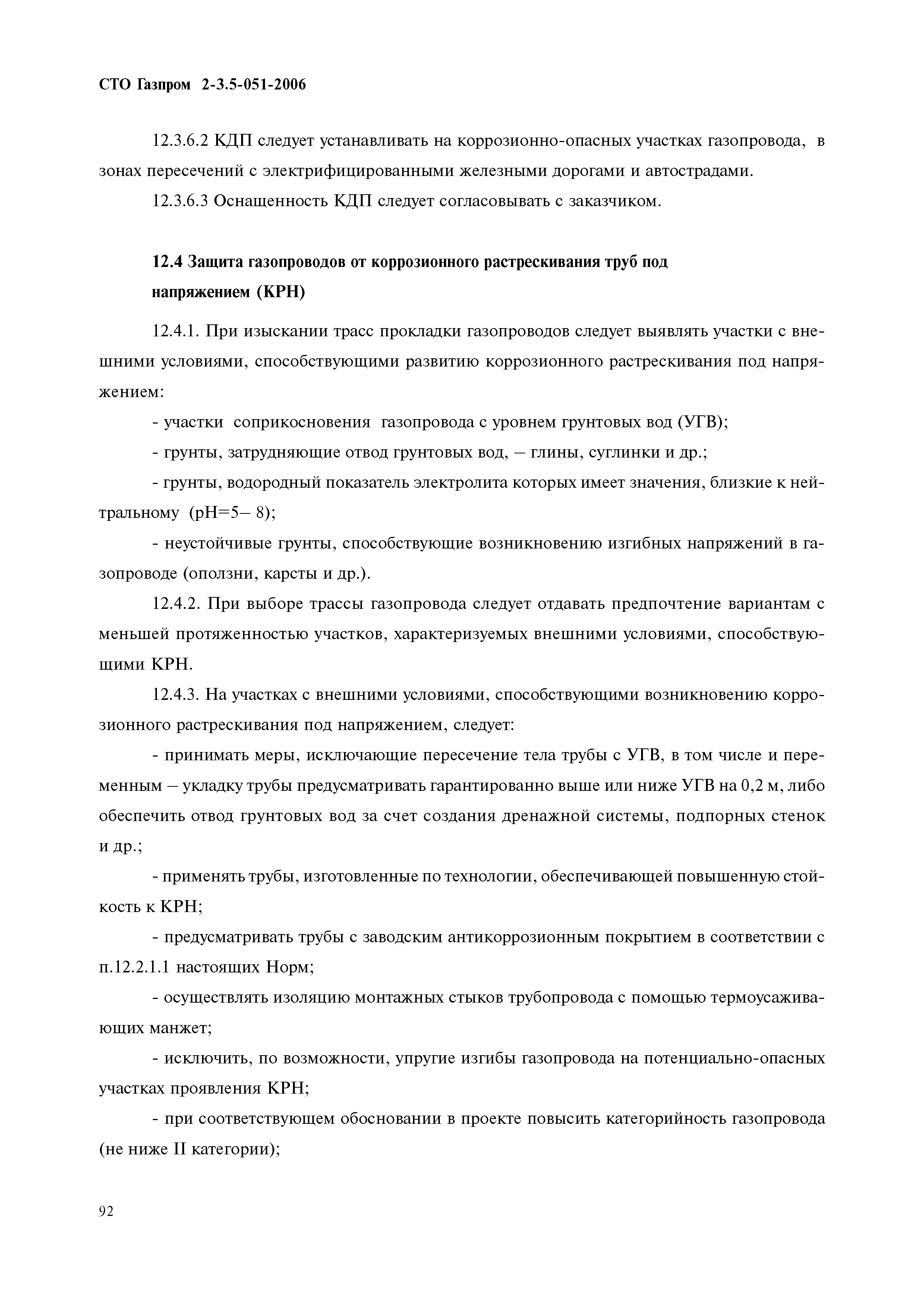 Скачать СТО Газпром 2-3.5-051-2006 Нормы технологического проектирования  магистральных газопроводов