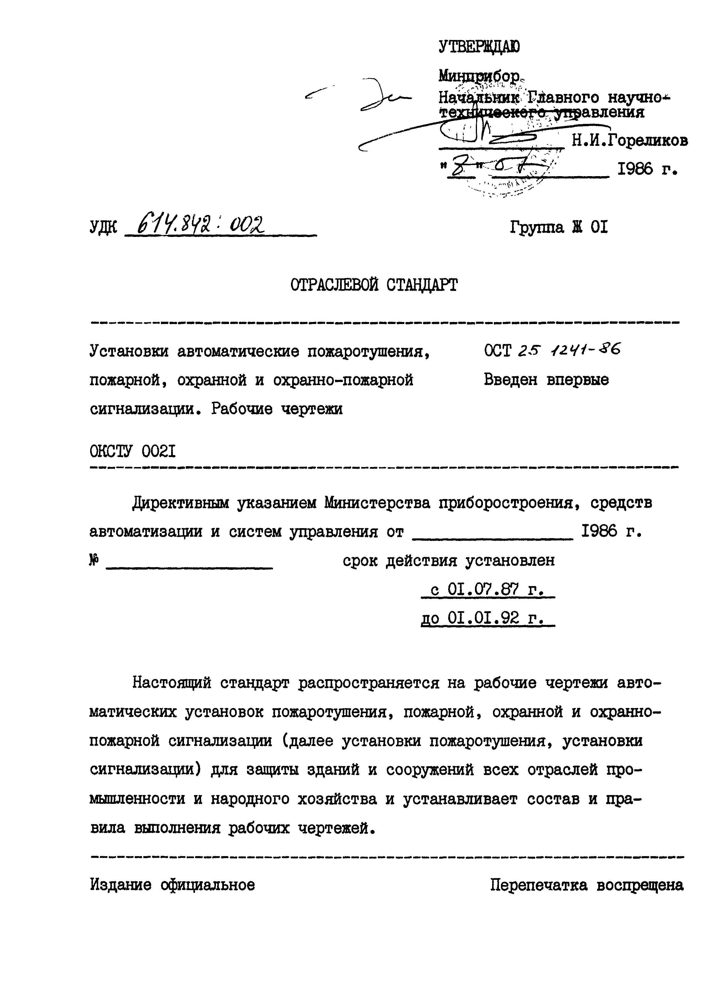 ОСТ 25.1241-86