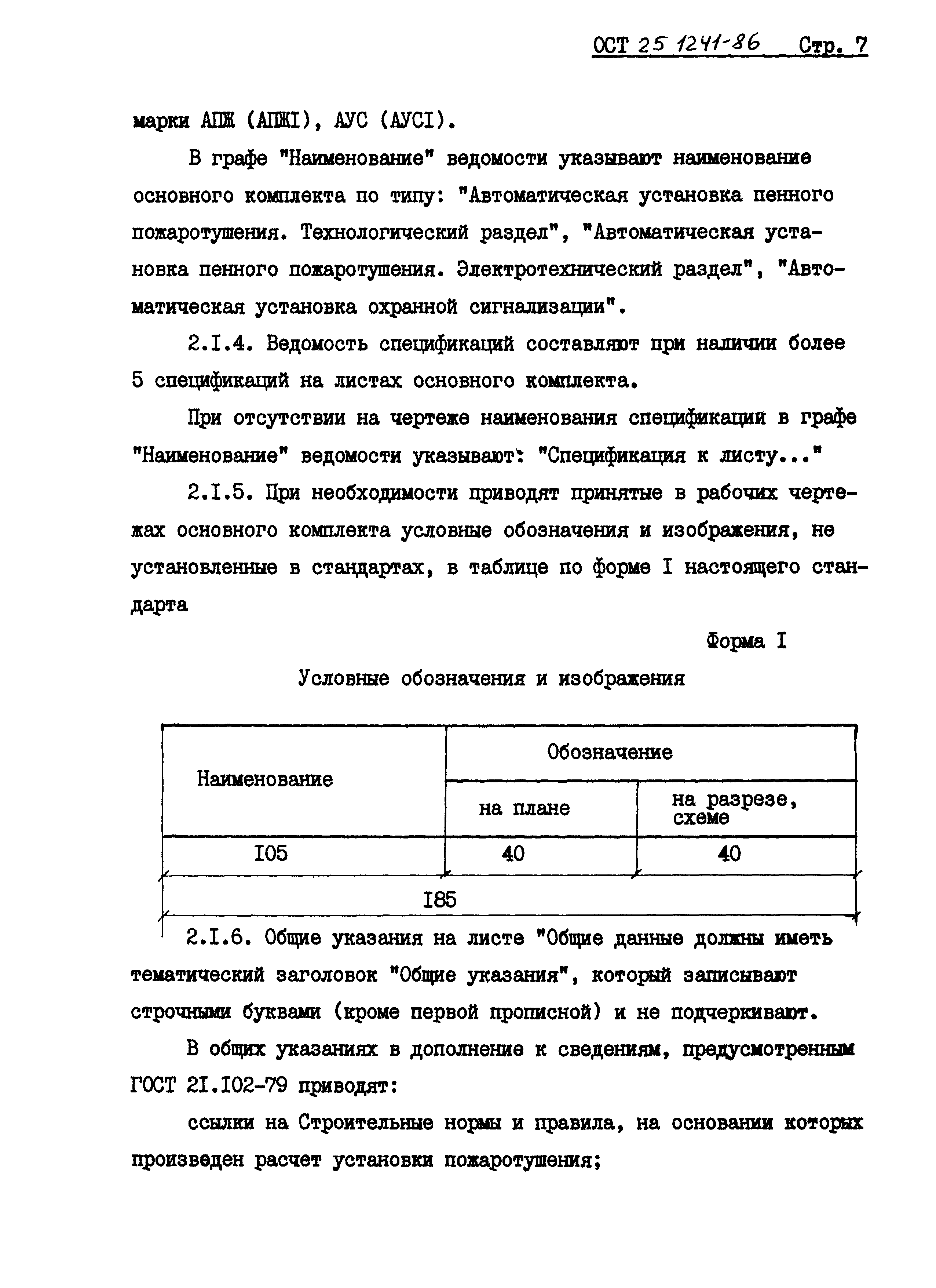 ОСТ 25.1241-86