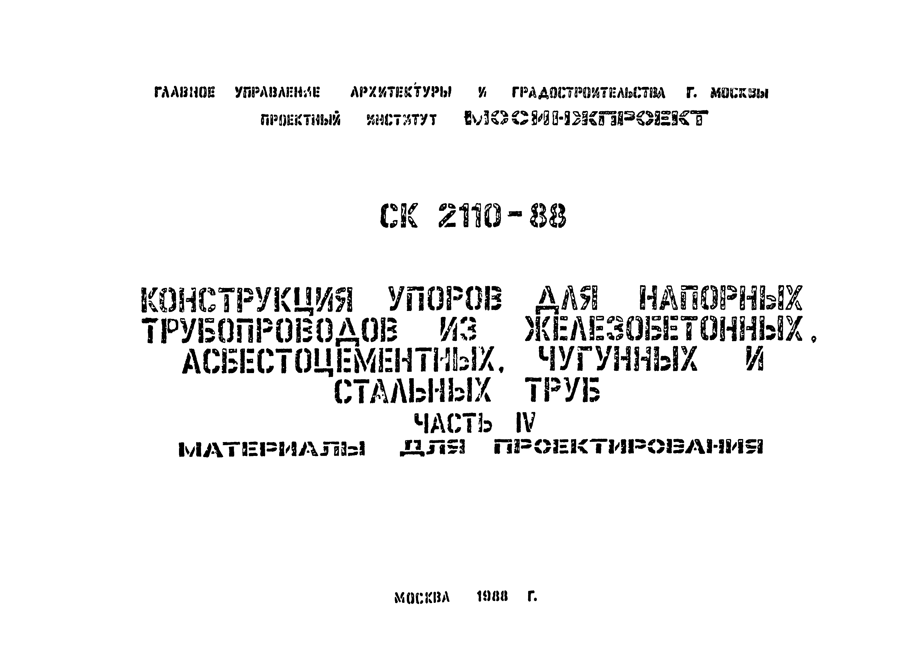 Альбом СК 2110-88