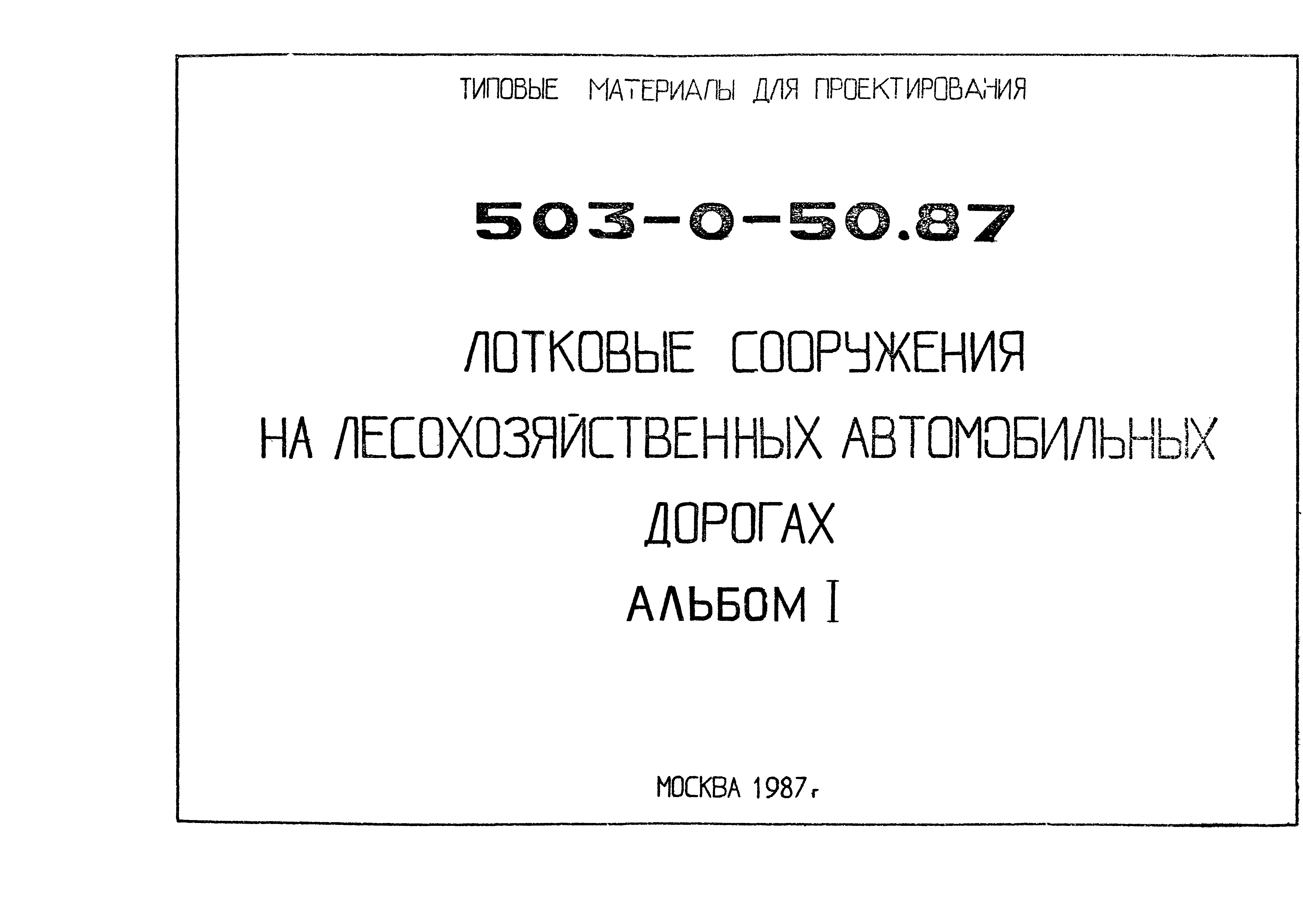 Типовые материалы для проектирования 503-0-50.87