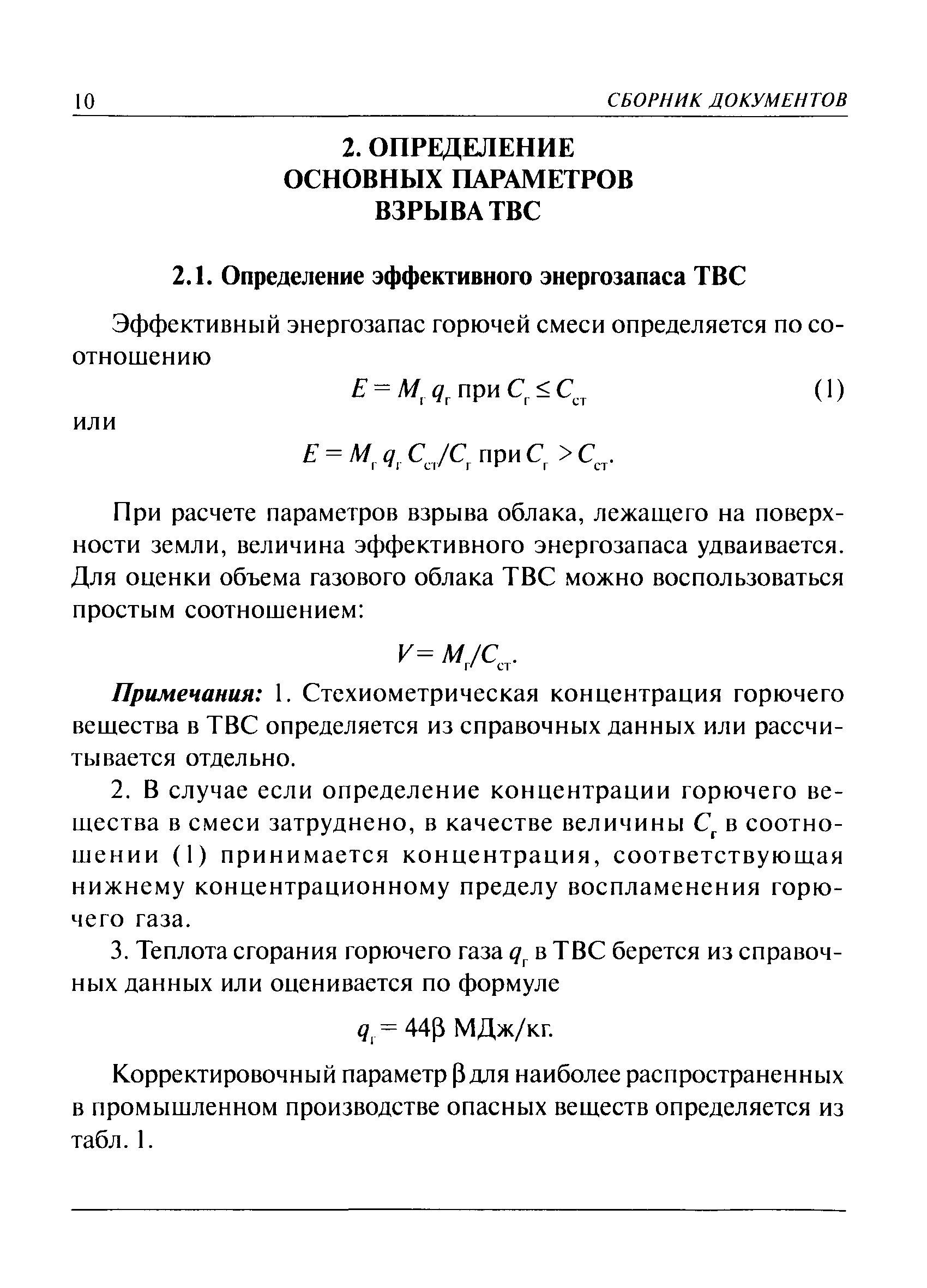 Руководство по безопасности методика оценки последствий аварийных взрывов топливно воздушных смесей