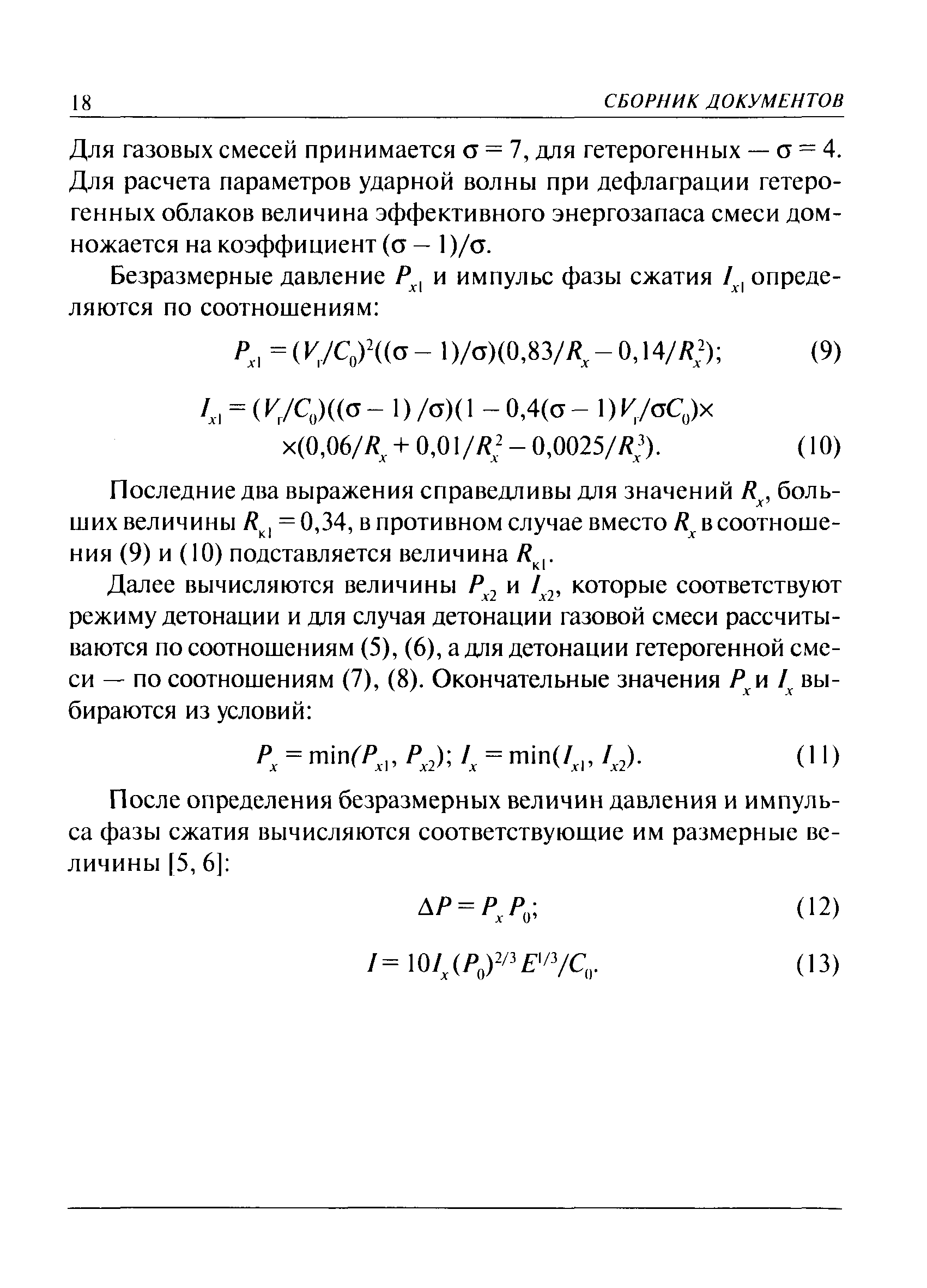 Руководство по безопасности методика оценки последствий аварийных взрывов топливно воздушных смесей