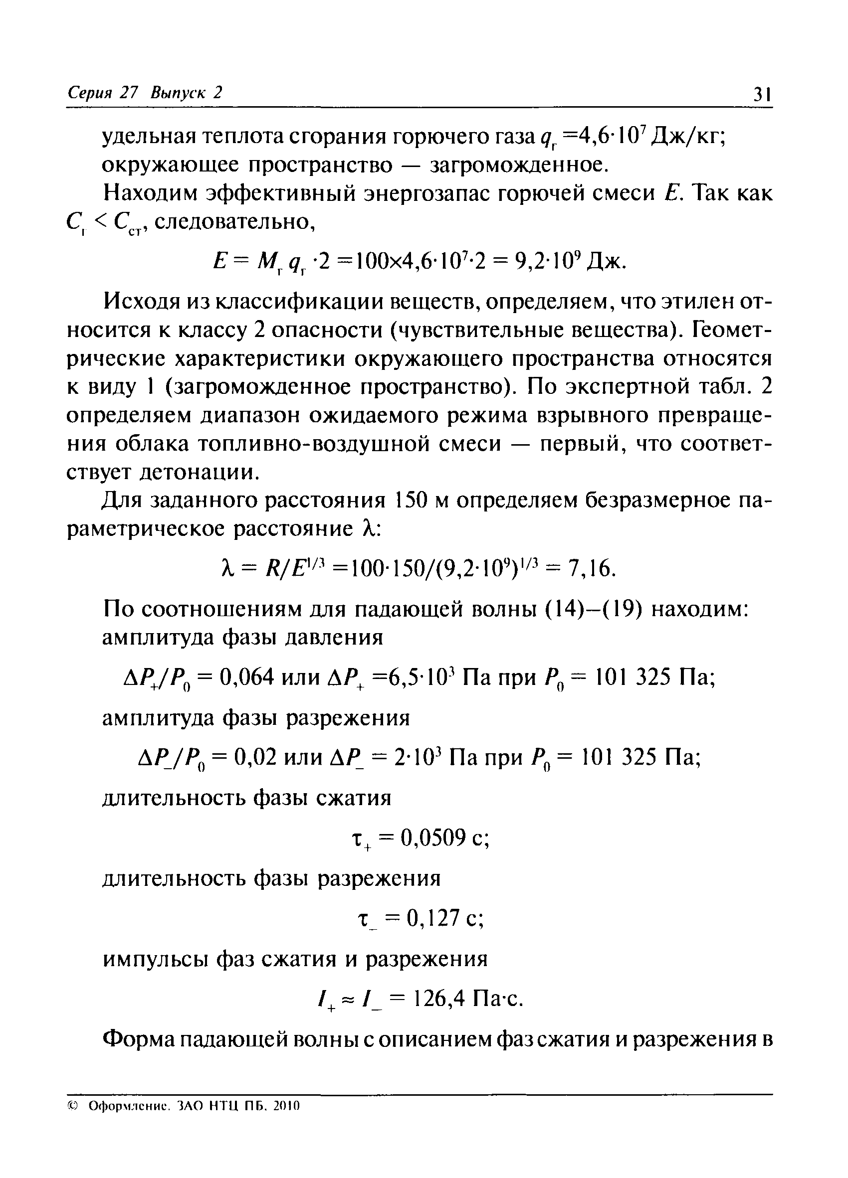 Руководство по безопасности методика оценки последствий аварийных взрывов топливно воздушных смесей