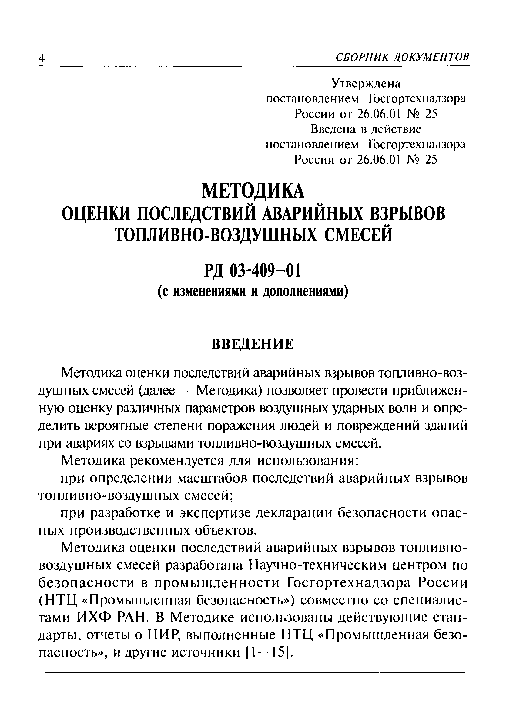 Руководство по безопасности методика оценки последствий аварийных взрывов топливно воздушных смесей