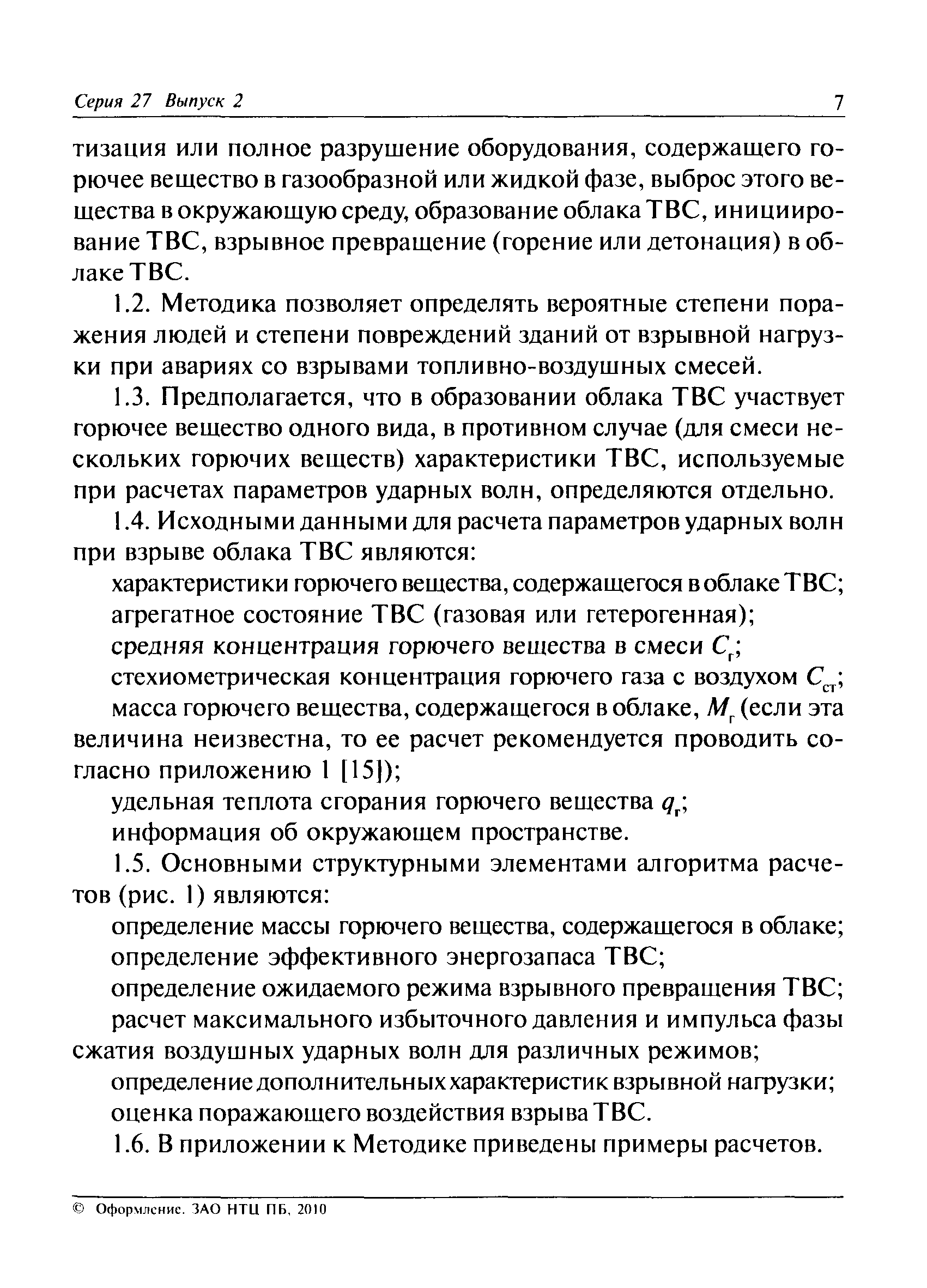 Руководство по безопасности методика оценки последствий аварийных взрывов топливно воздушных смесей