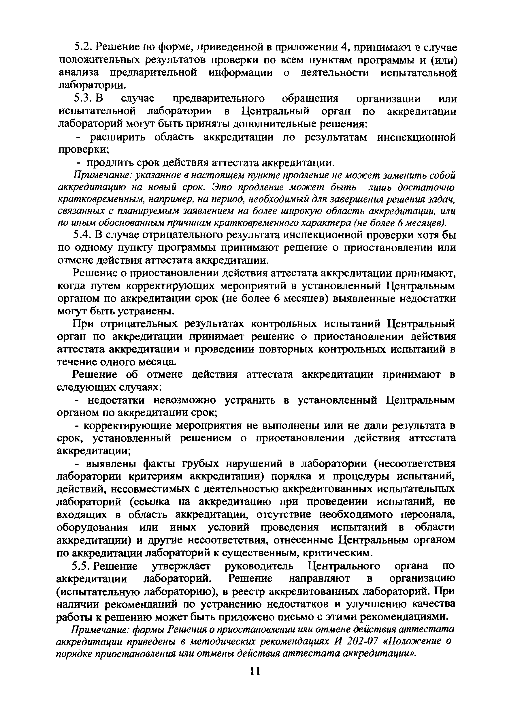 Скачать И 201-07 Система аккредитации лабораторий, осуществляющих  санитарно-эпидемиологические исследования, испытания. Методические  рекомендации. Положение об инспекционном контроле