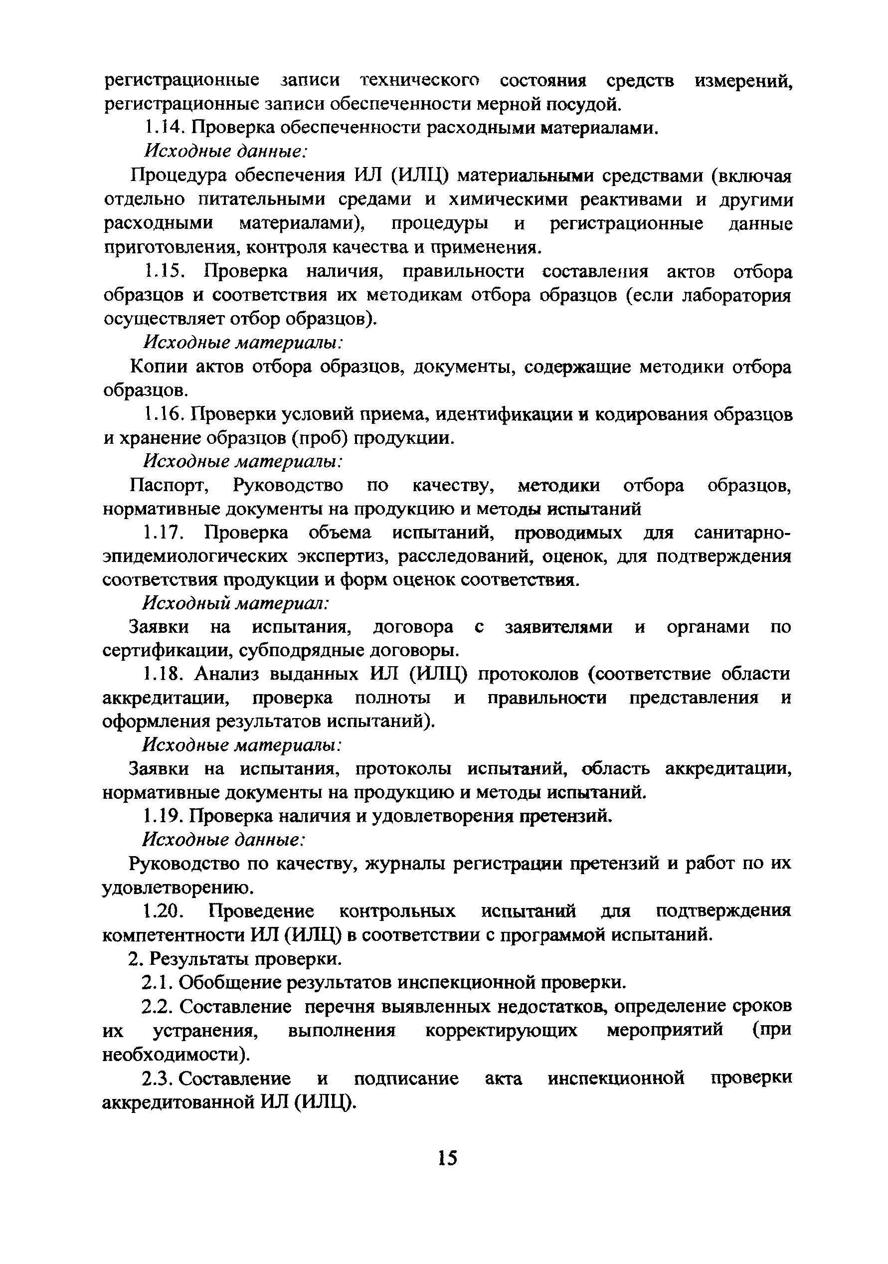 Скачать И 201-07 Система аккредитации лабораторий, осуществляющих  санитарно-эпидемиологические исследования, испытания. Методические  рекомендации. Положение об инспекционном контроле