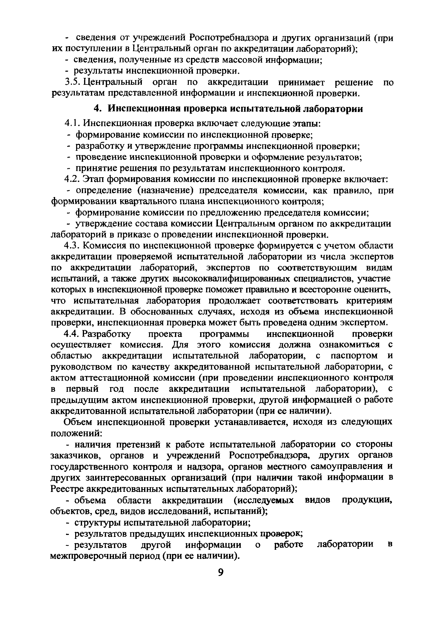 Скачать И 201-07 Система аккредитации лабораторий, осуществляющих  санитарно-эпидемиологические исследования, испытания. Методические  рекомендации. Положение об инспекционном контроле