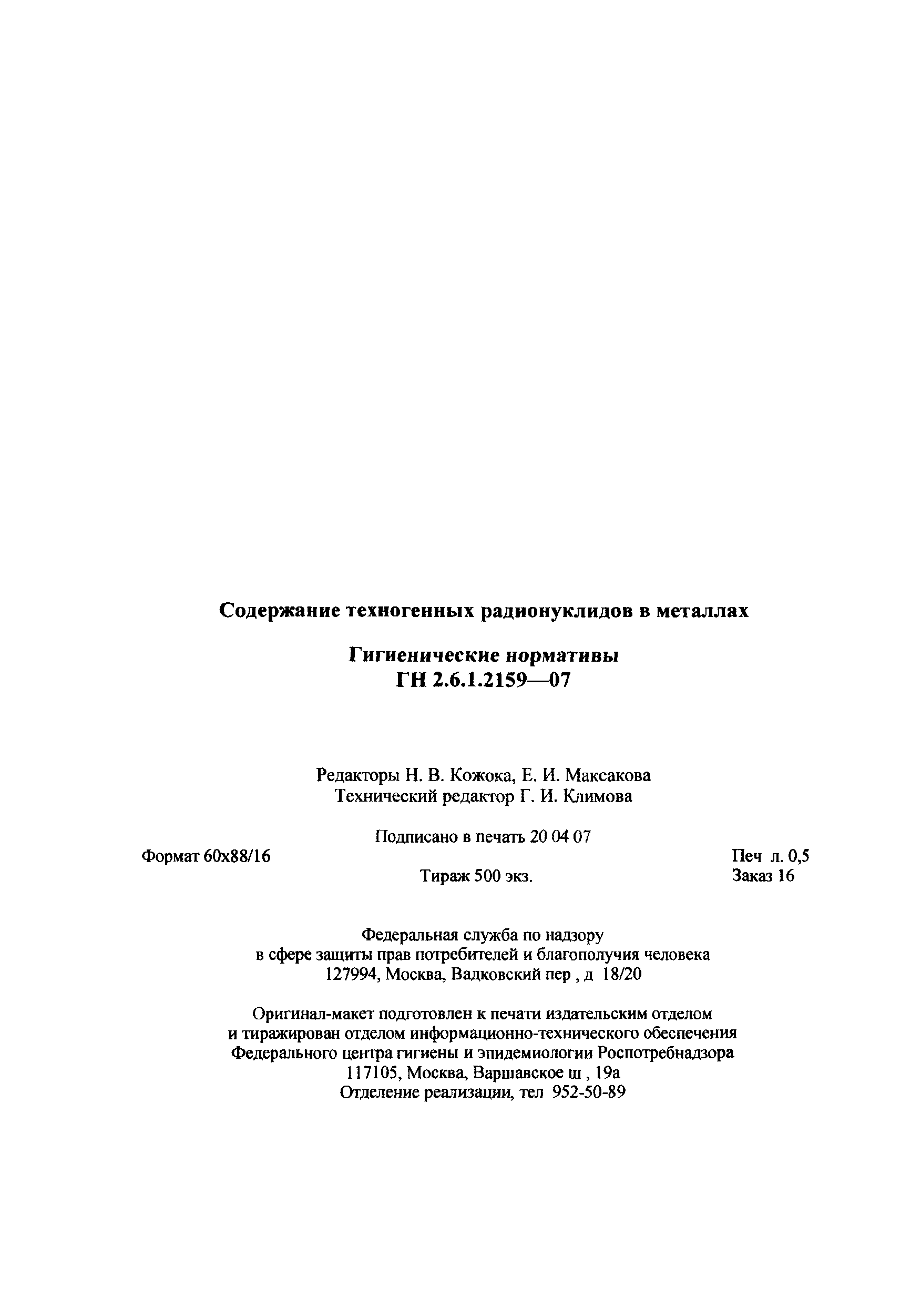 ГН 2.6.1.2159-07