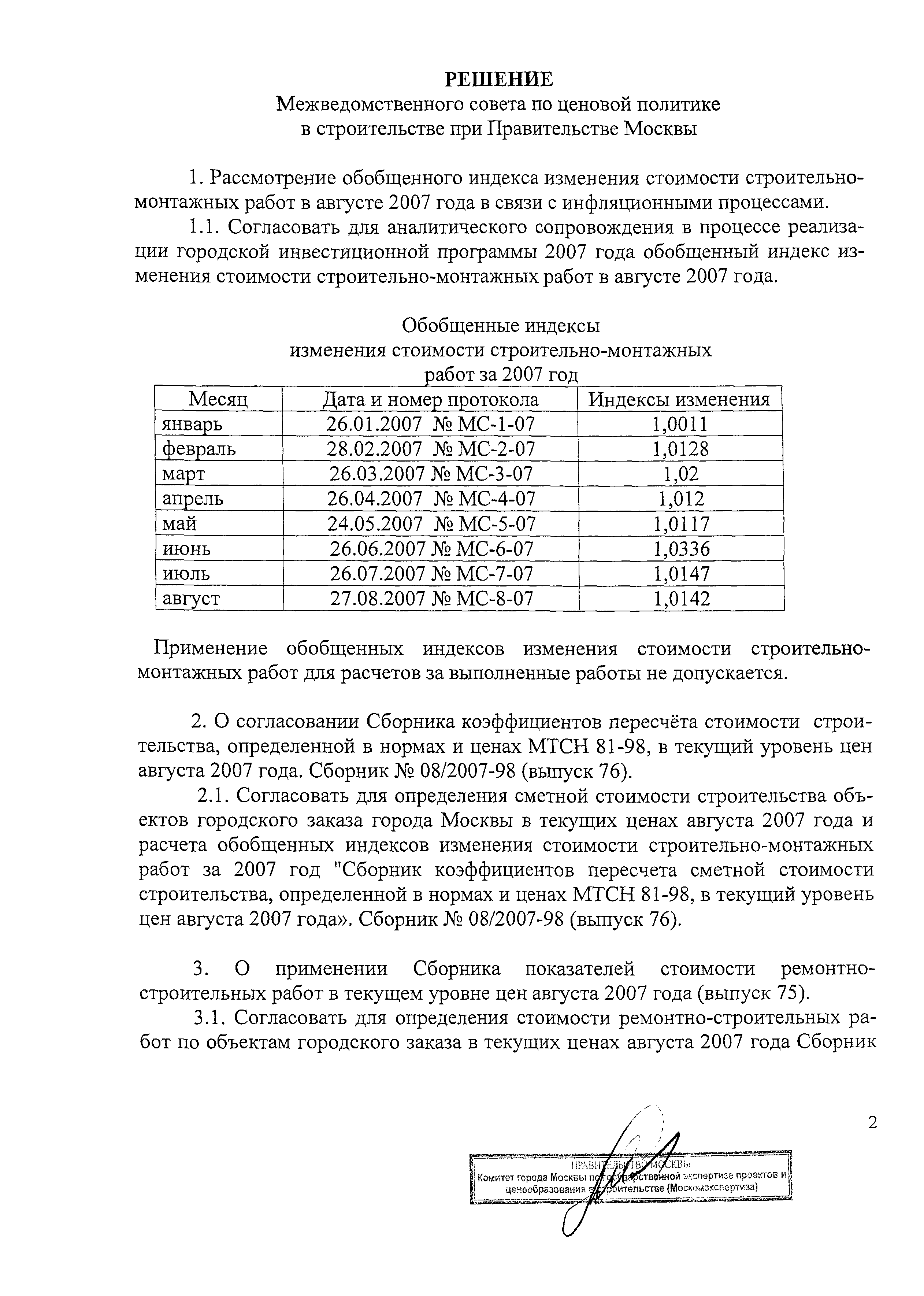 Протокол МС-8-07