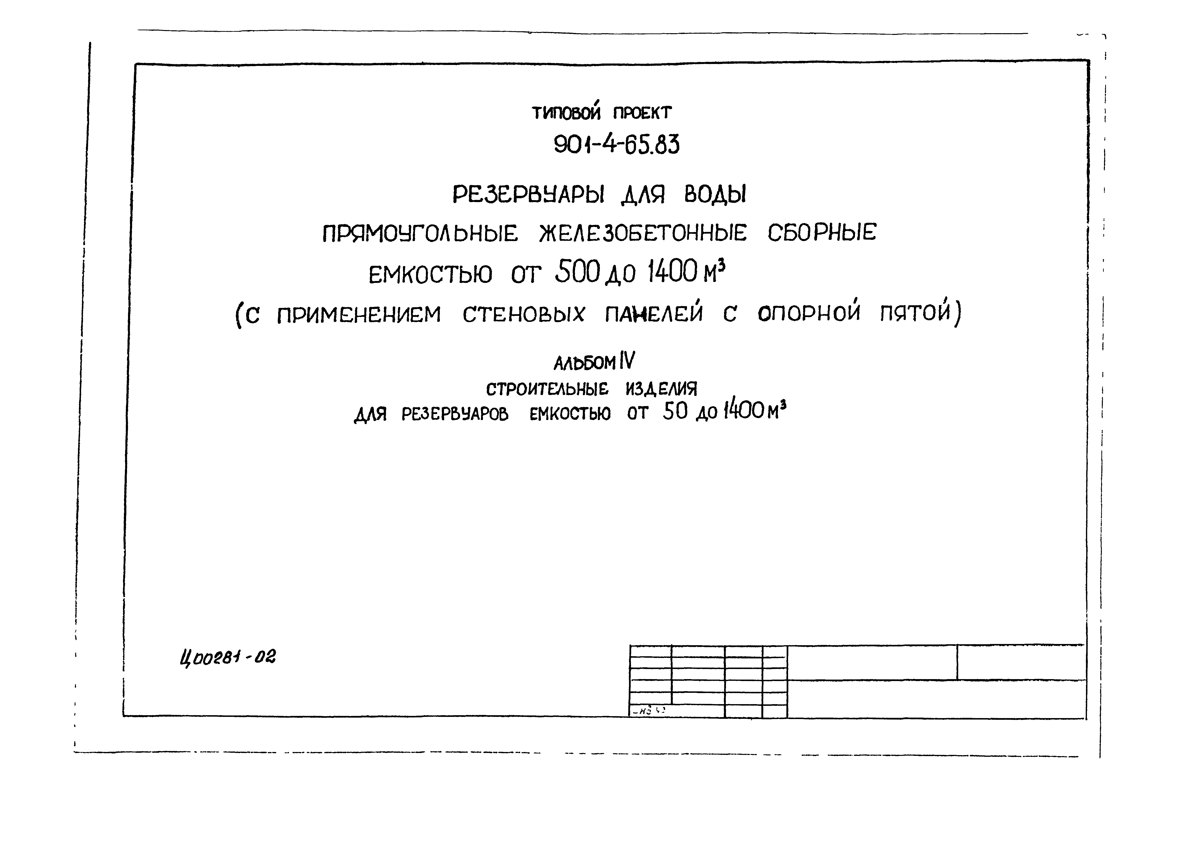 Типовой проект 901-4-65.83