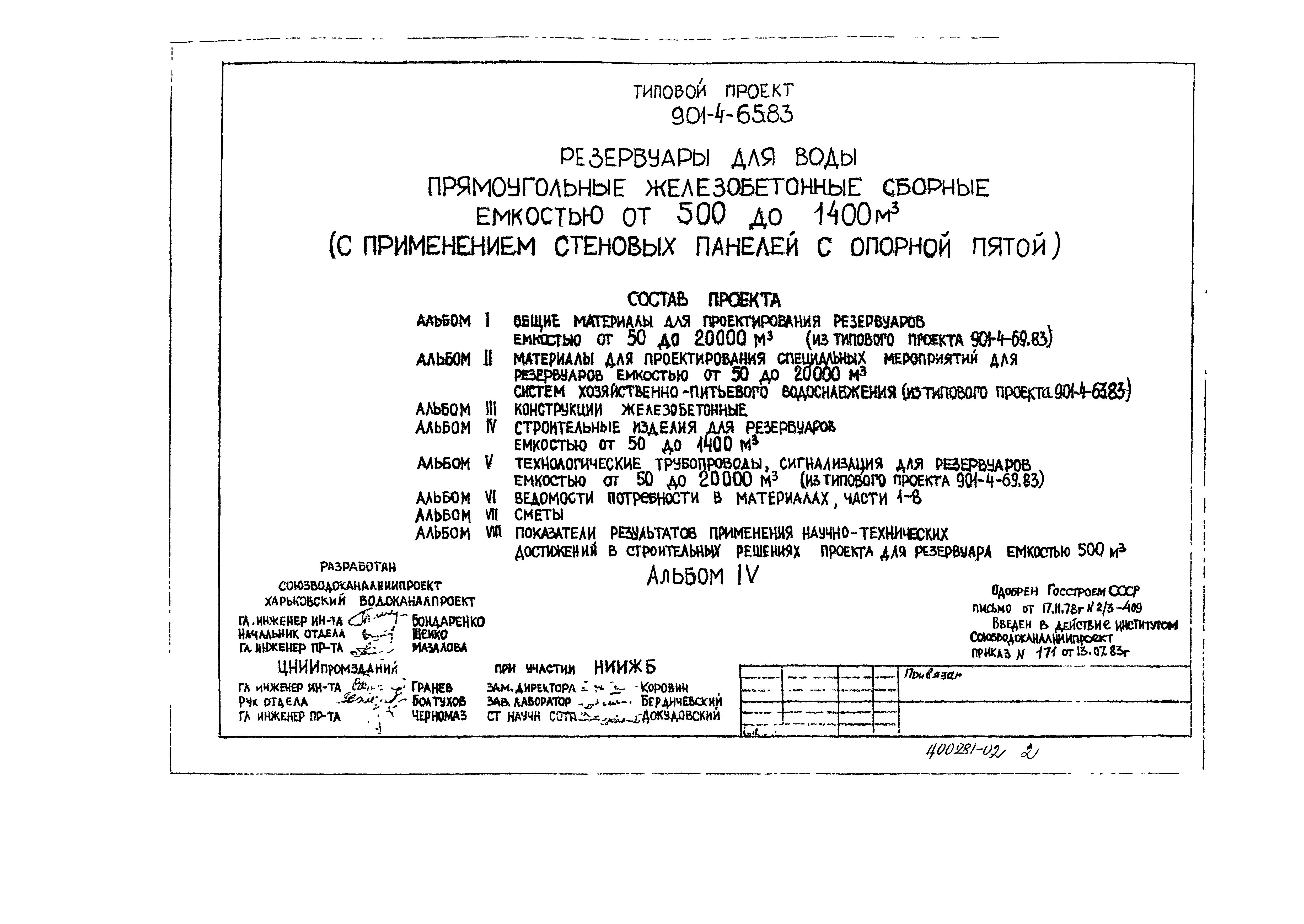 Типовой проект 901-4-65.83