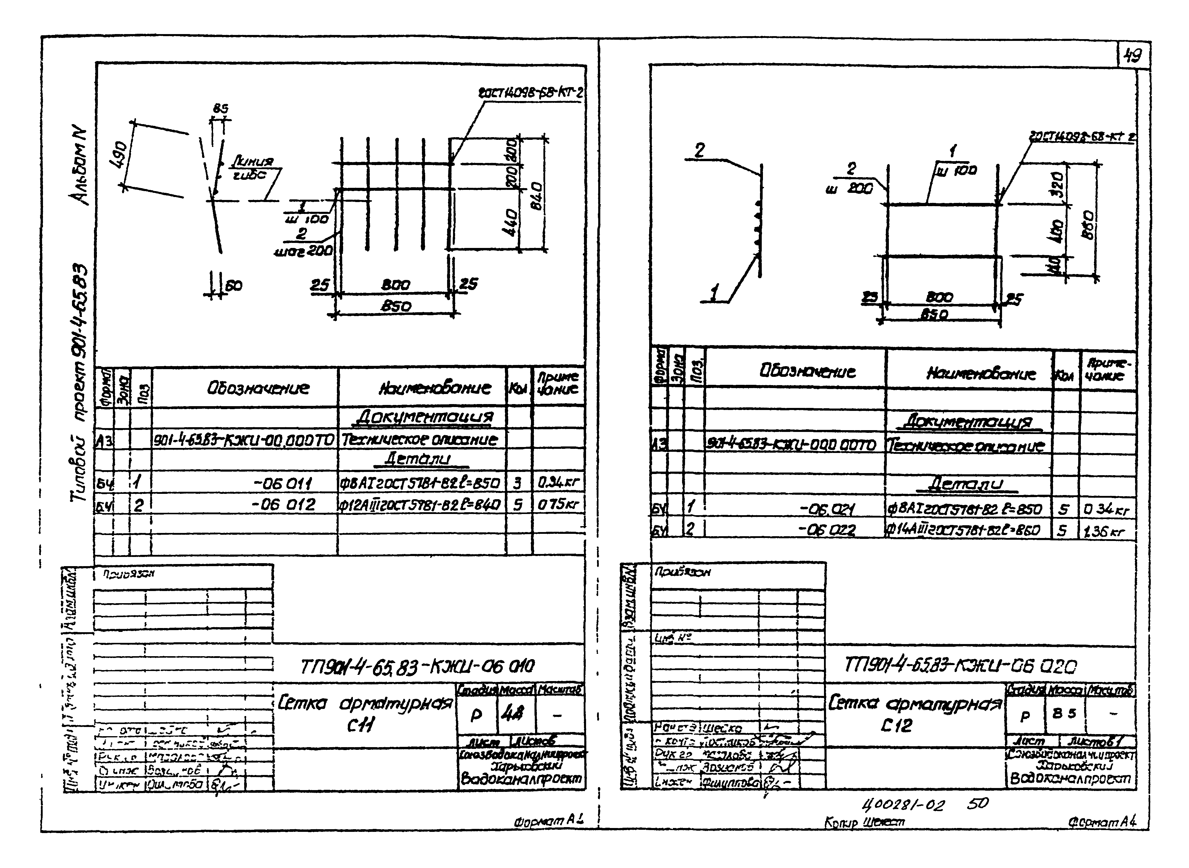 Типовой проект 901-4-65.83