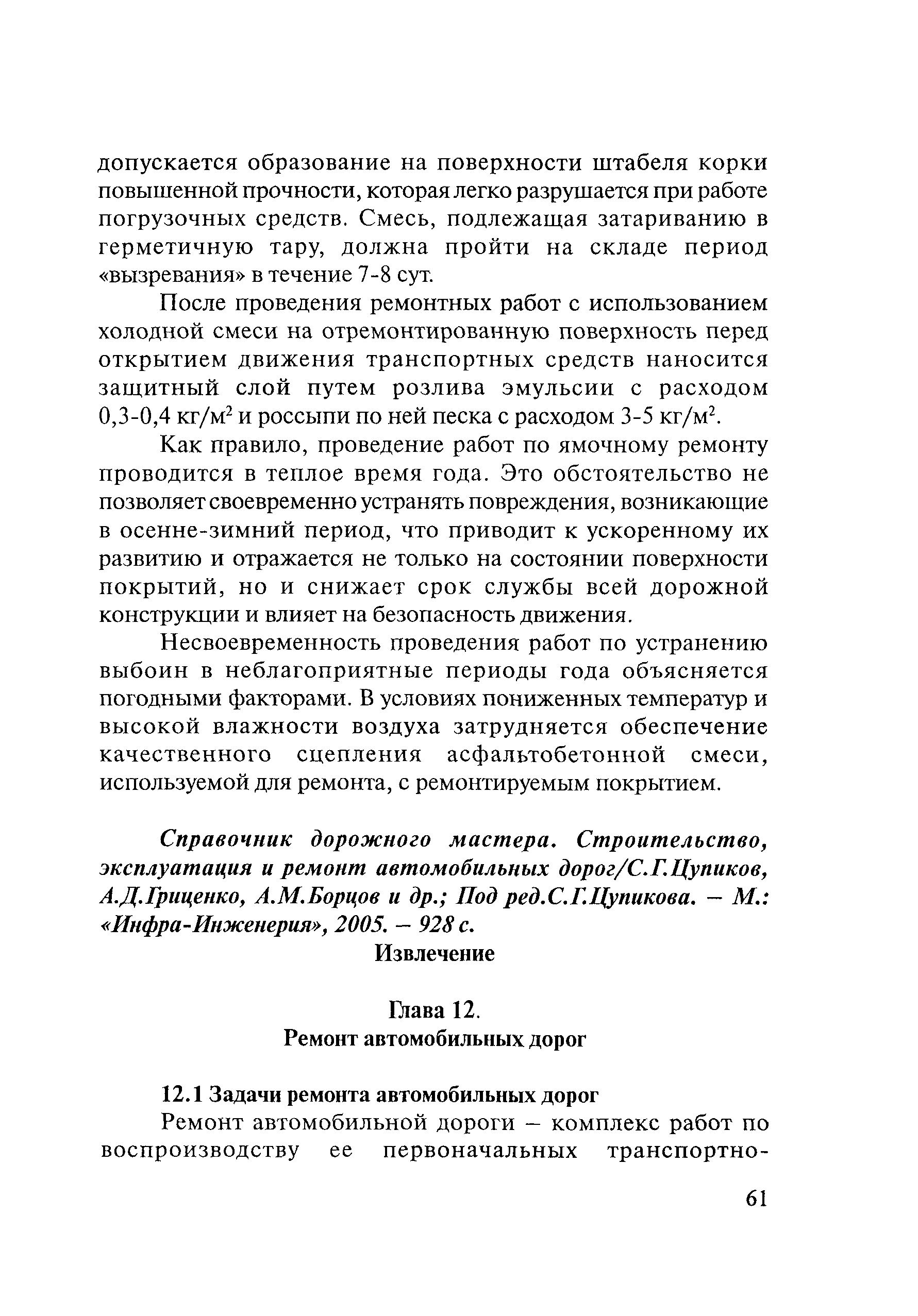 Справочник дорожного мастера строительство эксплуатация и ремонт автомобильных дорог