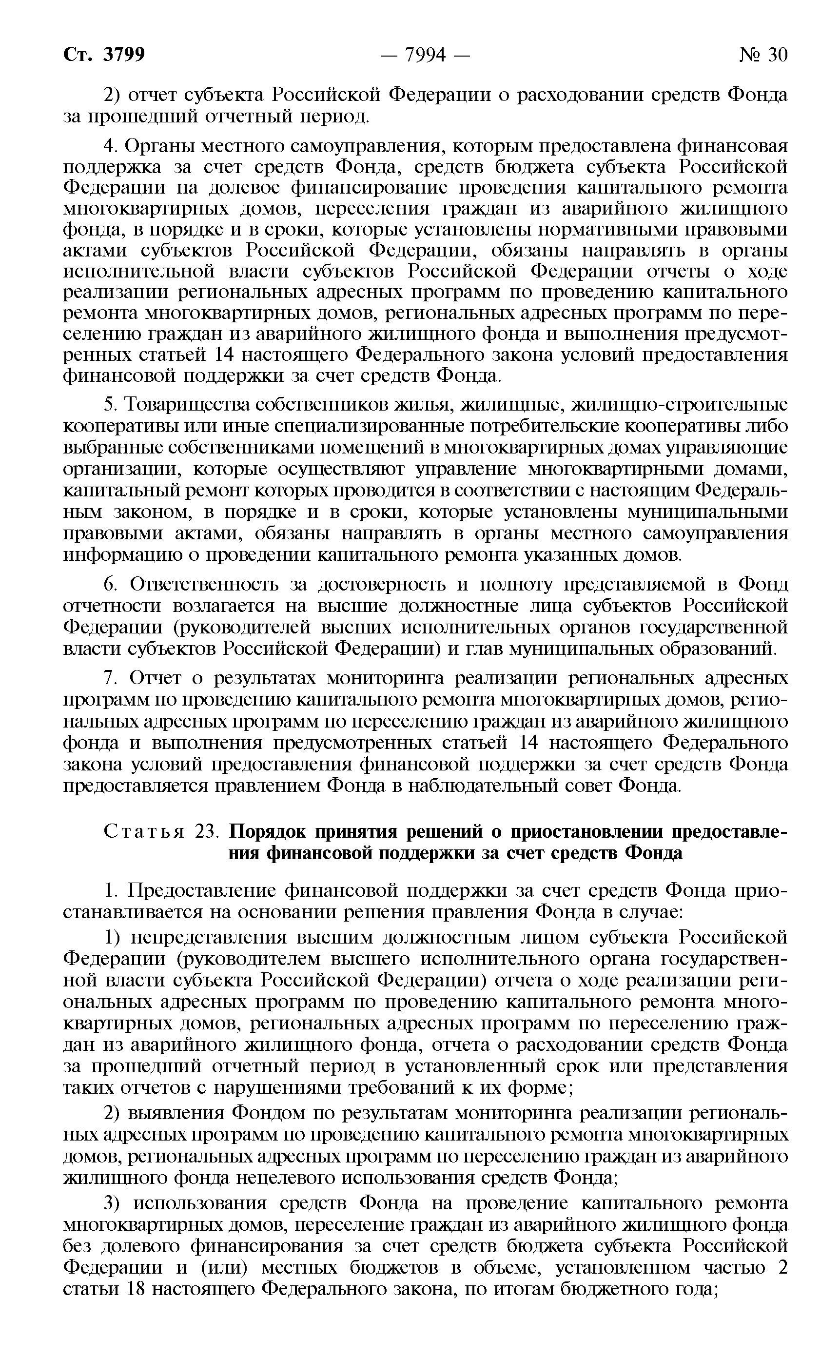 Скачать Федеральный закон 185-ФЗ О Фонде содействия реформированию  жилищно-коммунального хозяйства