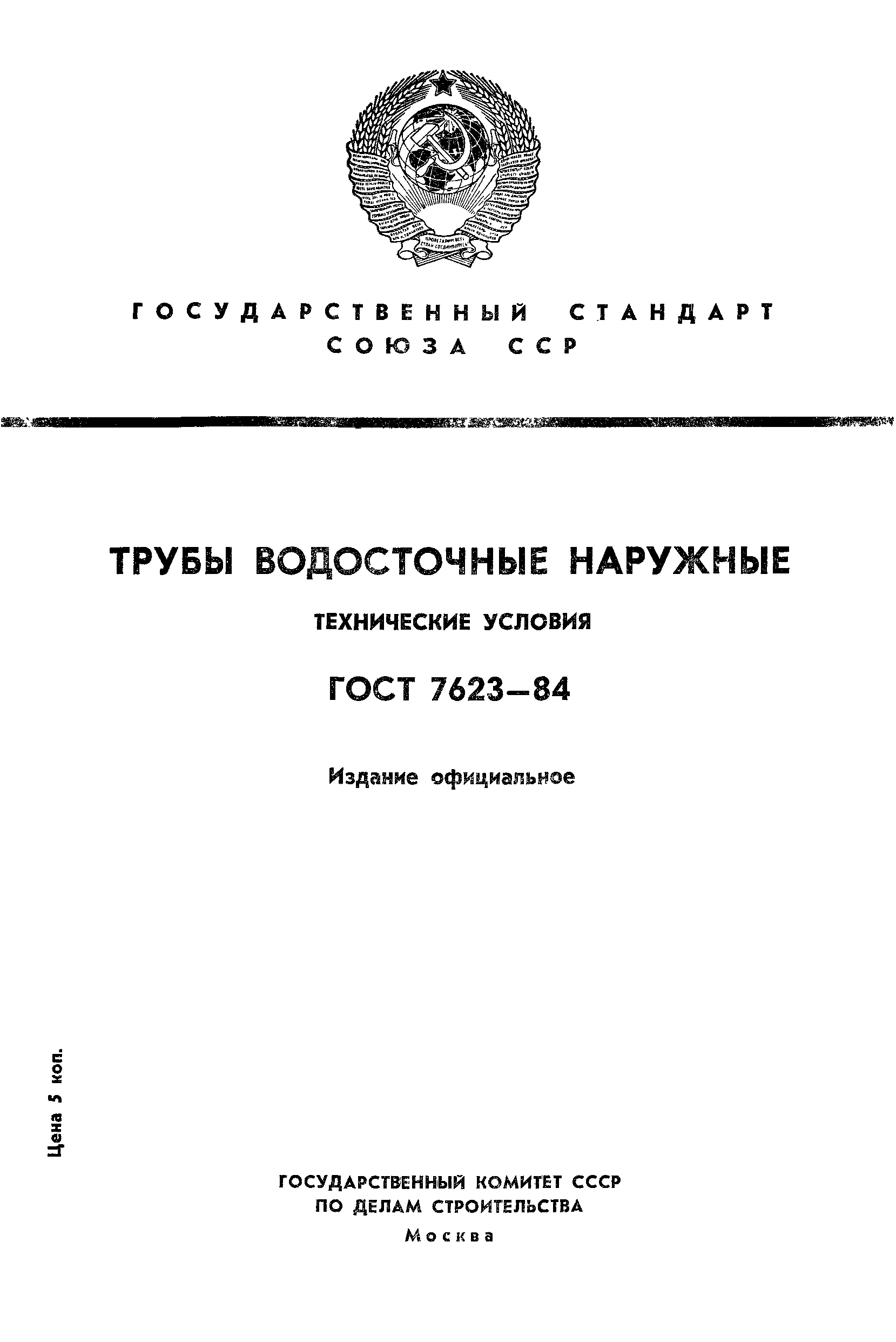 ГОСТ 7623-84