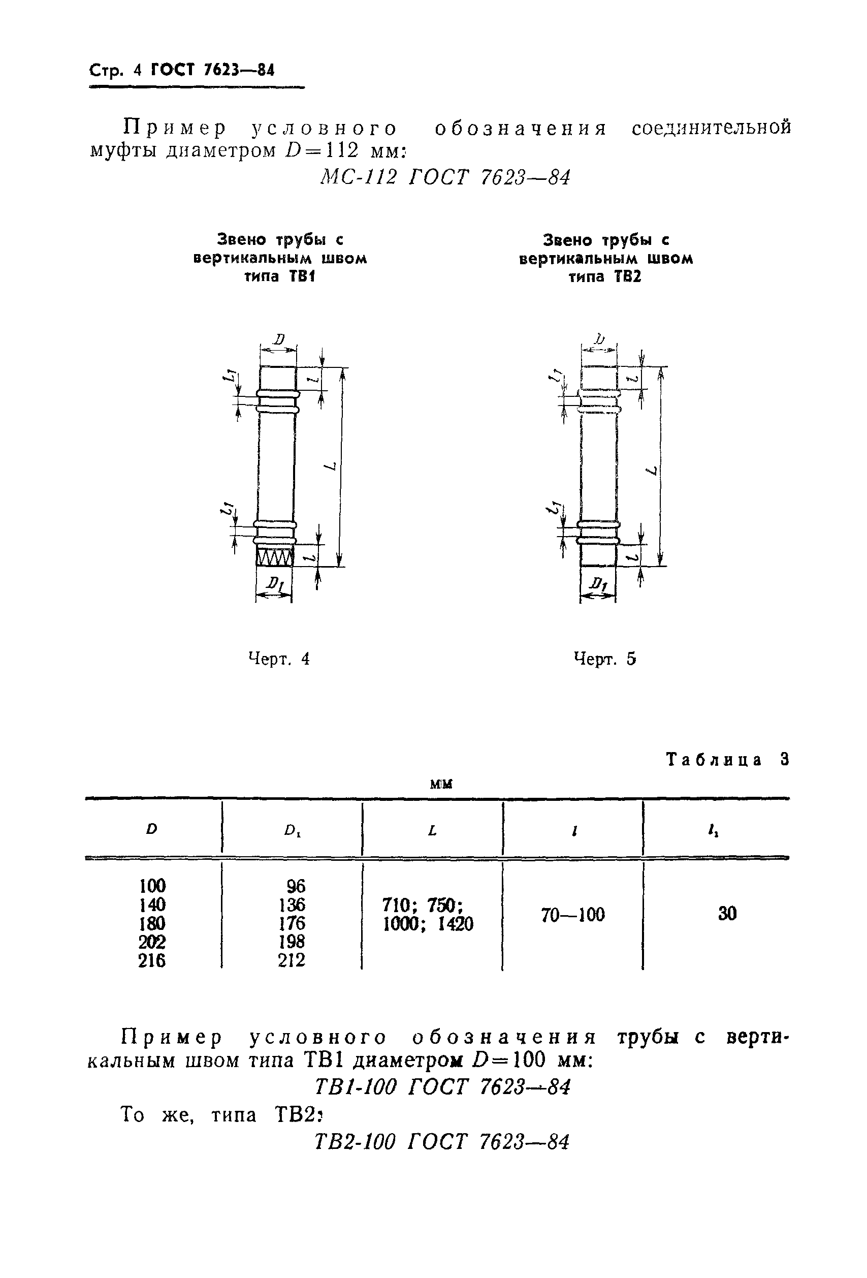 ГОСТ 7623-84