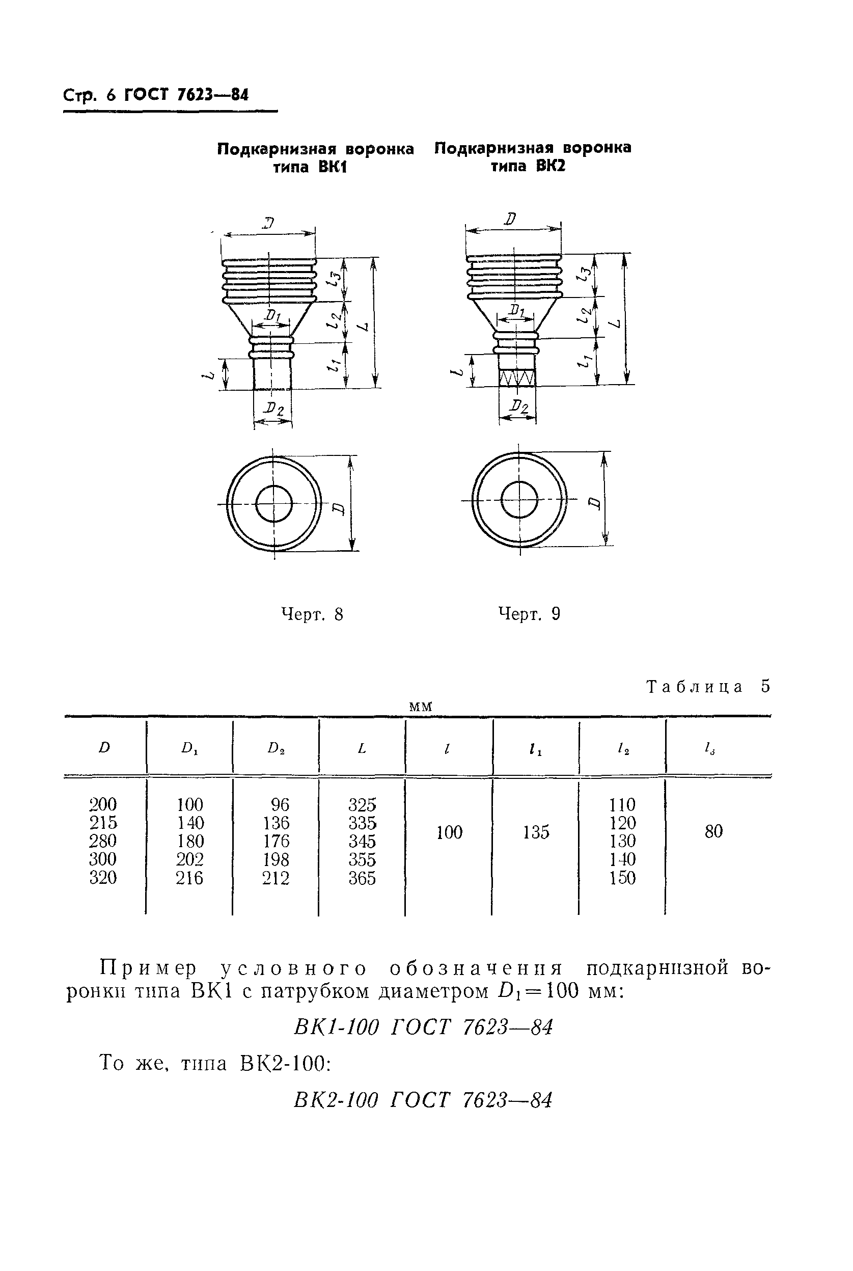 ГОСТ 7623-84