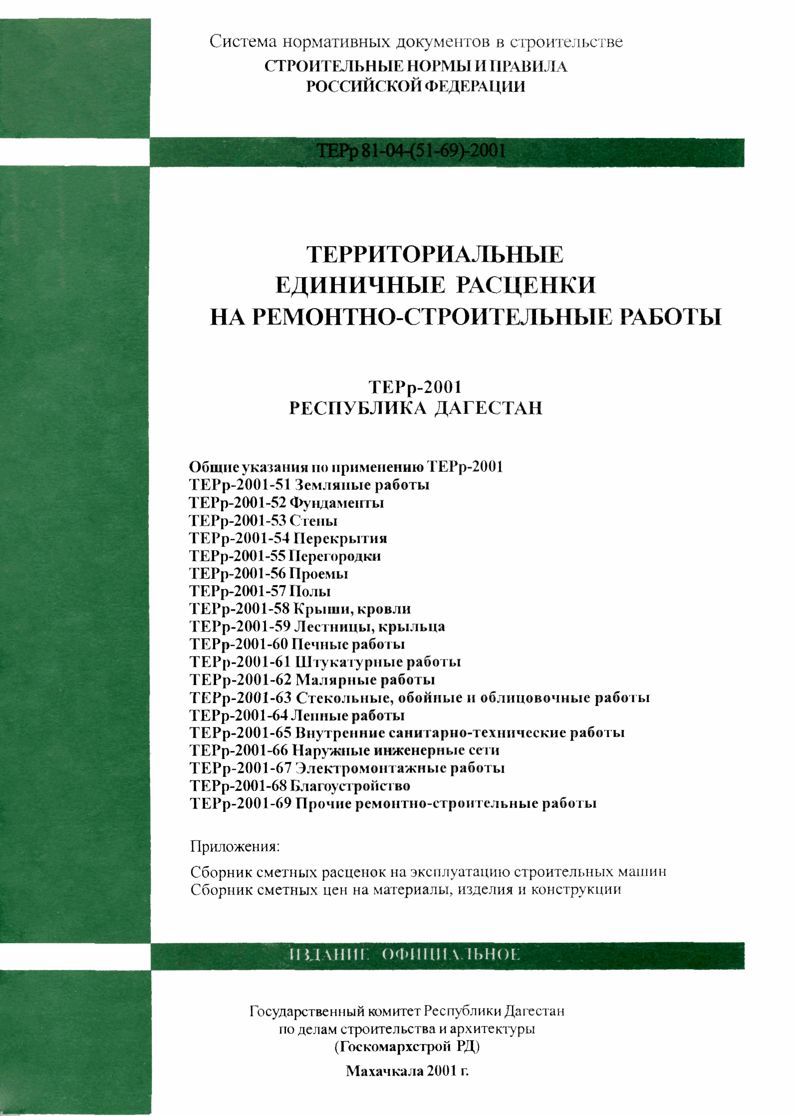 Скачать ТЕРр Республика Дагестан 2001-69 Прочие ремонтно-строительные  работы. Территориальные единичные расценки на ремонтно-строительные работы