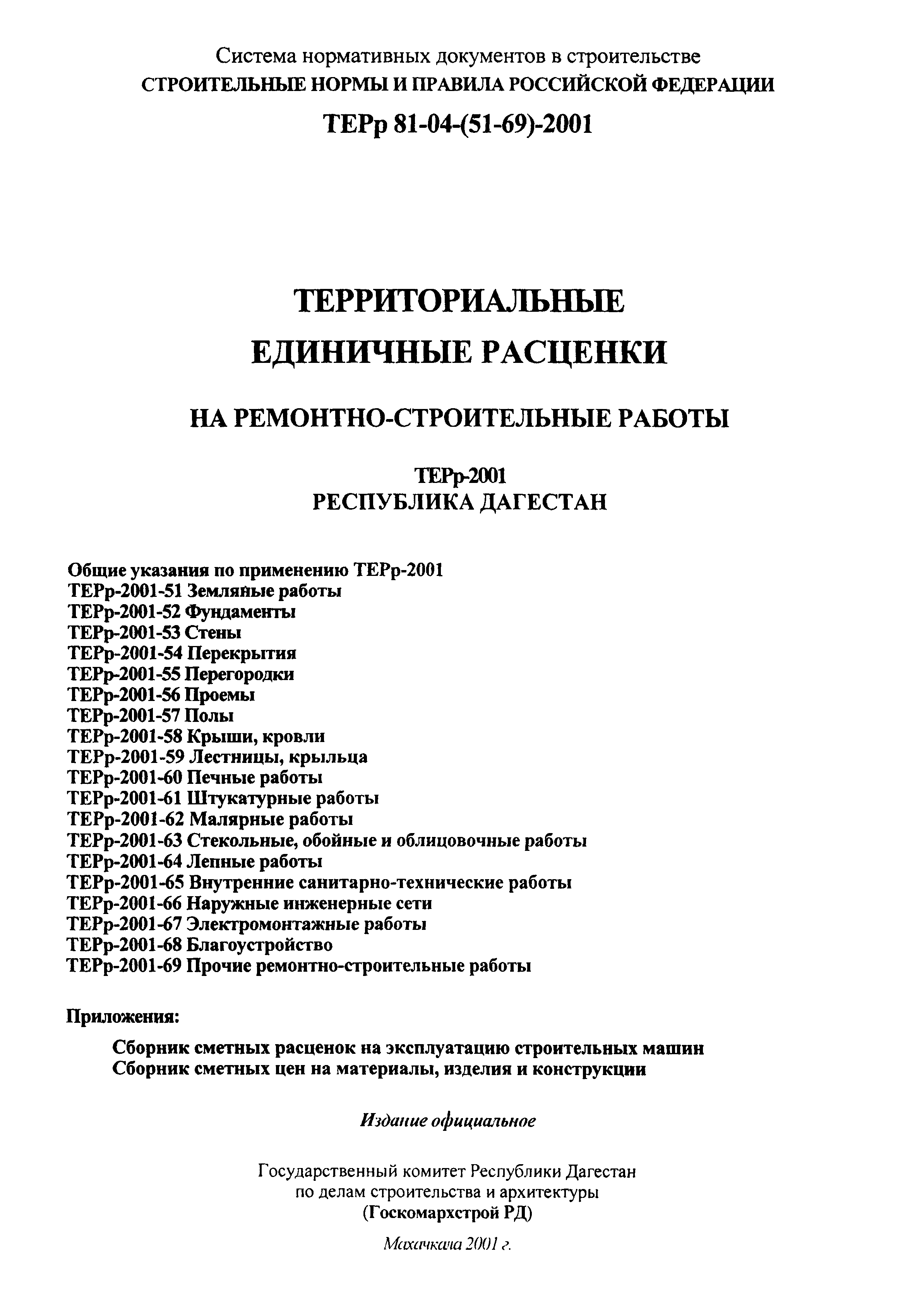 Скачать ТЕРр Республика Дагестан 2001-69 Прочие ремонтно-строительные работы.  Территориальные единичные расценки на ремонтно-строительные работы